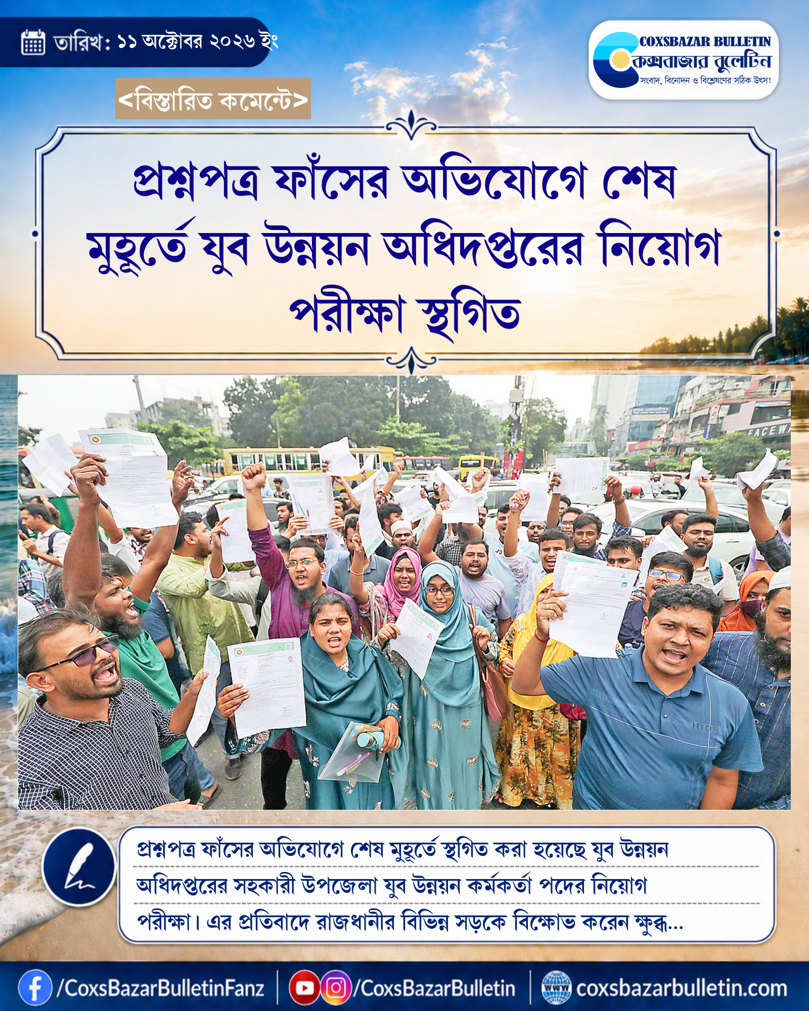 প্রশ্নপত্র ফাঁসের অভিযোগে শেষ মুহূর্তে যুব উন্নয়ন অধিদপ্তরের নিয়োগ পরীক্ষা স্থগিত