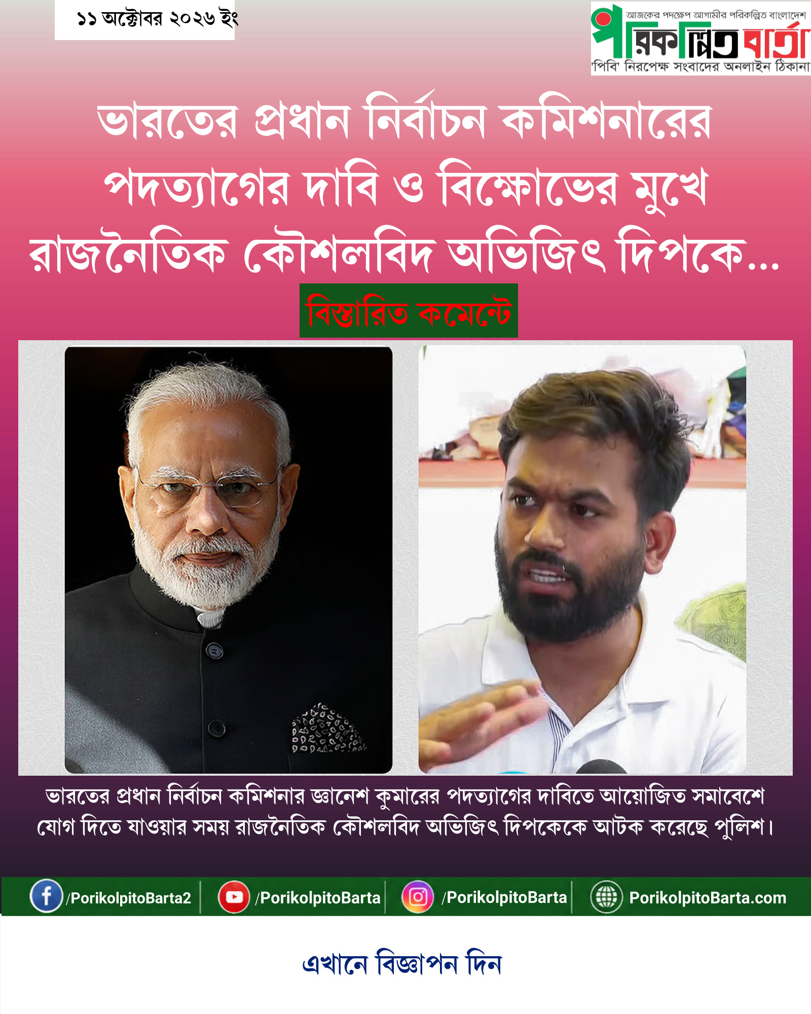 ভারতের প্রধান নির্বাচন কমিশনারের পদত্যাগের দাবি ও বিক্ষোভের মুখে রাজনৈতিক কৌশলবিদ অভিজিৎ দিপকে আটক