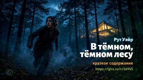 Читать краткий пересказ книги Рут Уэйр «В темном-темном лесу». Рут Уэйр: «В тёмном, тёмном лесу» Рут.1