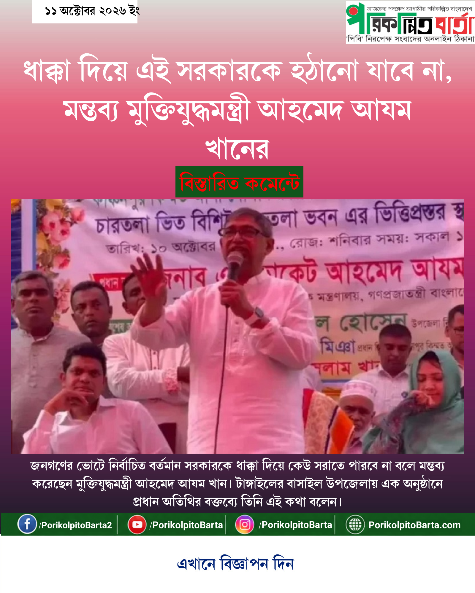ধাক্কা দিয়ে এই সরকারকে হঠানো যাবে না, মন্তব্য মুক্তিযুদ্ধমন্ত্রী আহমেদ আযম খানের