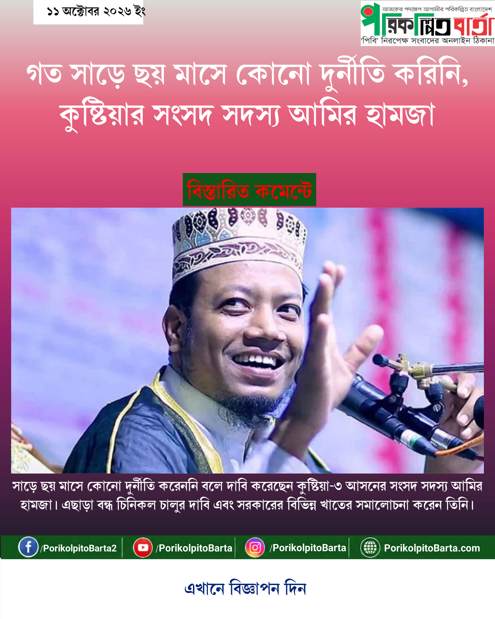 গত সাড়ে ছয় মাসে কোনো দুর্নীতি করিনি, কুষ্টিয়ার সংসদ সদস্য আমির হামজা