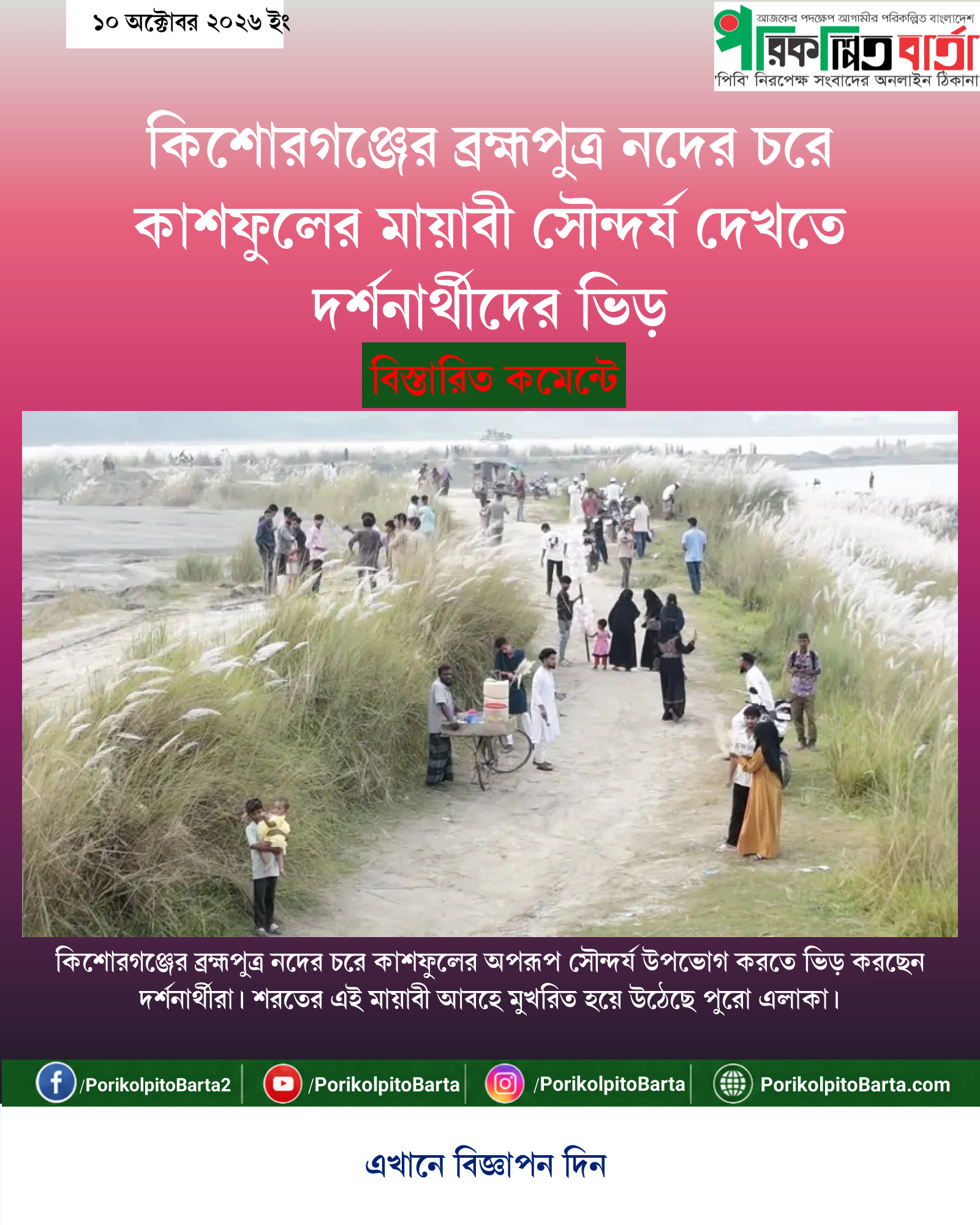 কিশোরগঞ্জের ব্রহ্মপুত্র নদের চরে কাশফুলের মায়াবী সৌন্দর্য দেখতে দর্শনার্থীদের ভিড়