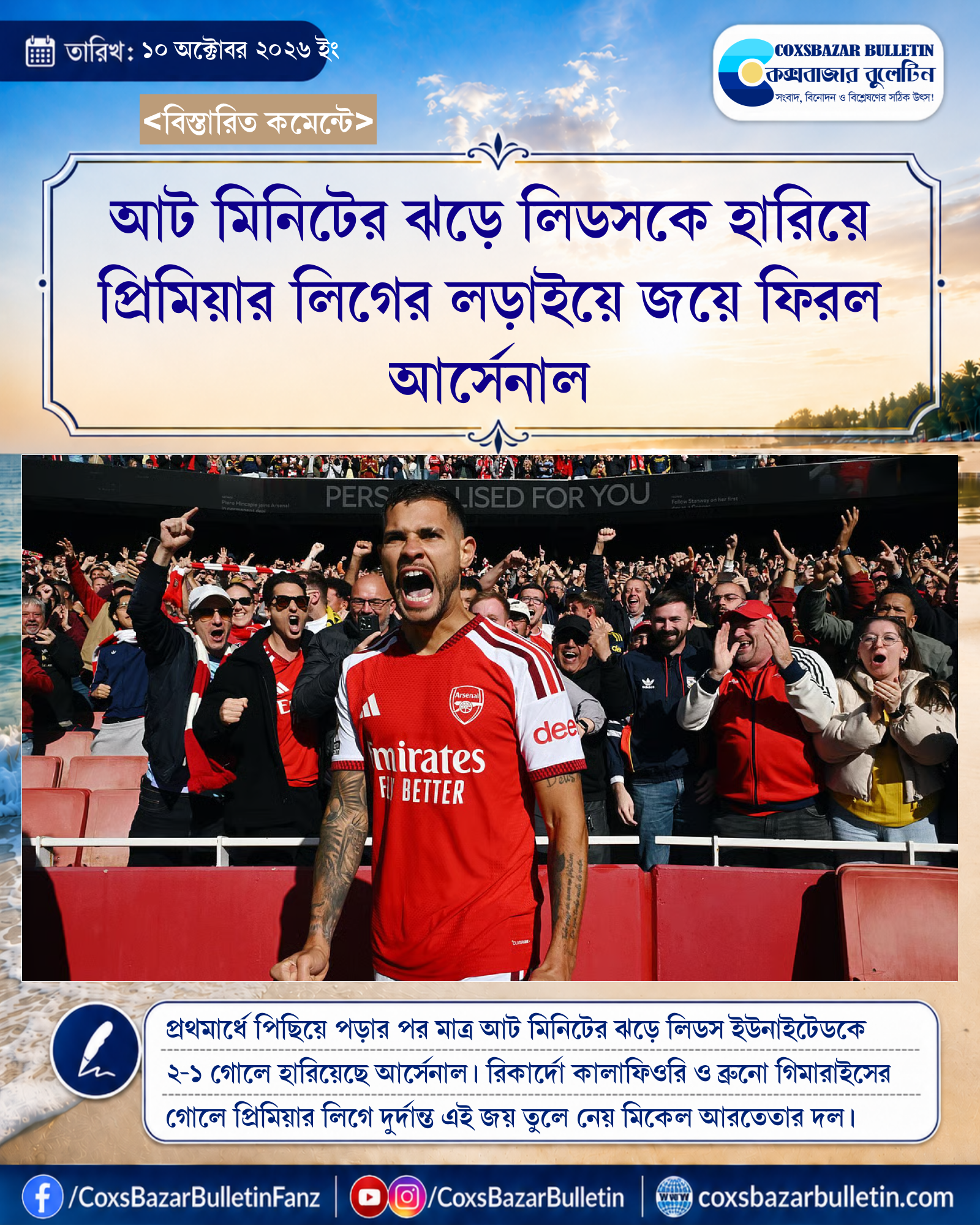 আট মিনিটের ঝড়ে লিডসকে হারিয়ে প্রিমিয়ার লিগের লড়াইয়ে জয়ে ফিরল আর্সেনাল