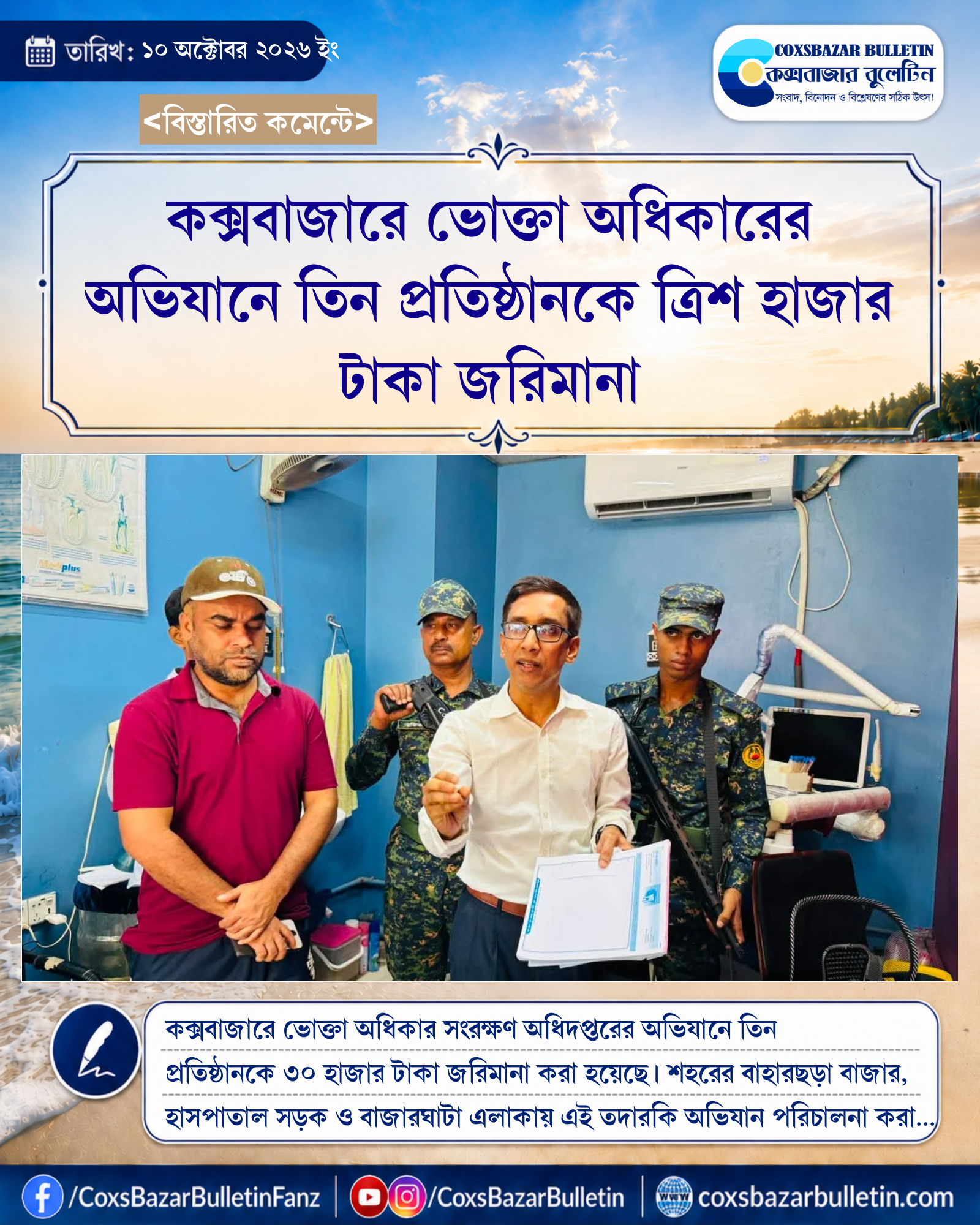 কক্সবাজারে ভোক্তা অধিকারের অভিযানে তিন প্রতিষ্ঠানকে ত্রিশ হাজার টাকা জরিমানা