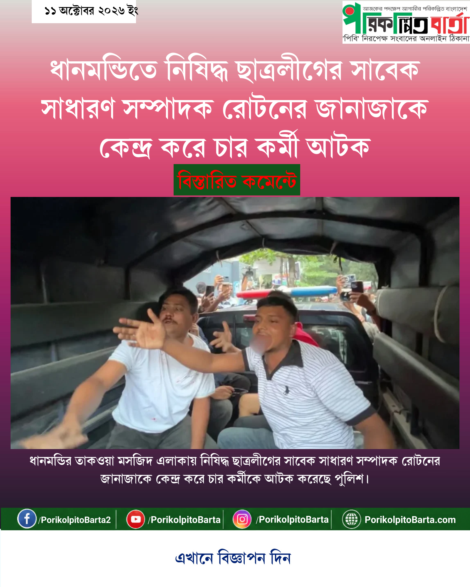 ধানমন্ডিতে নিষিদ্ধ ছাত্রলীগের সাবেক সাধারণ সম্পাদক রোটনের জানাজাকে কেন্দ্র করে চার কর্মী আটক