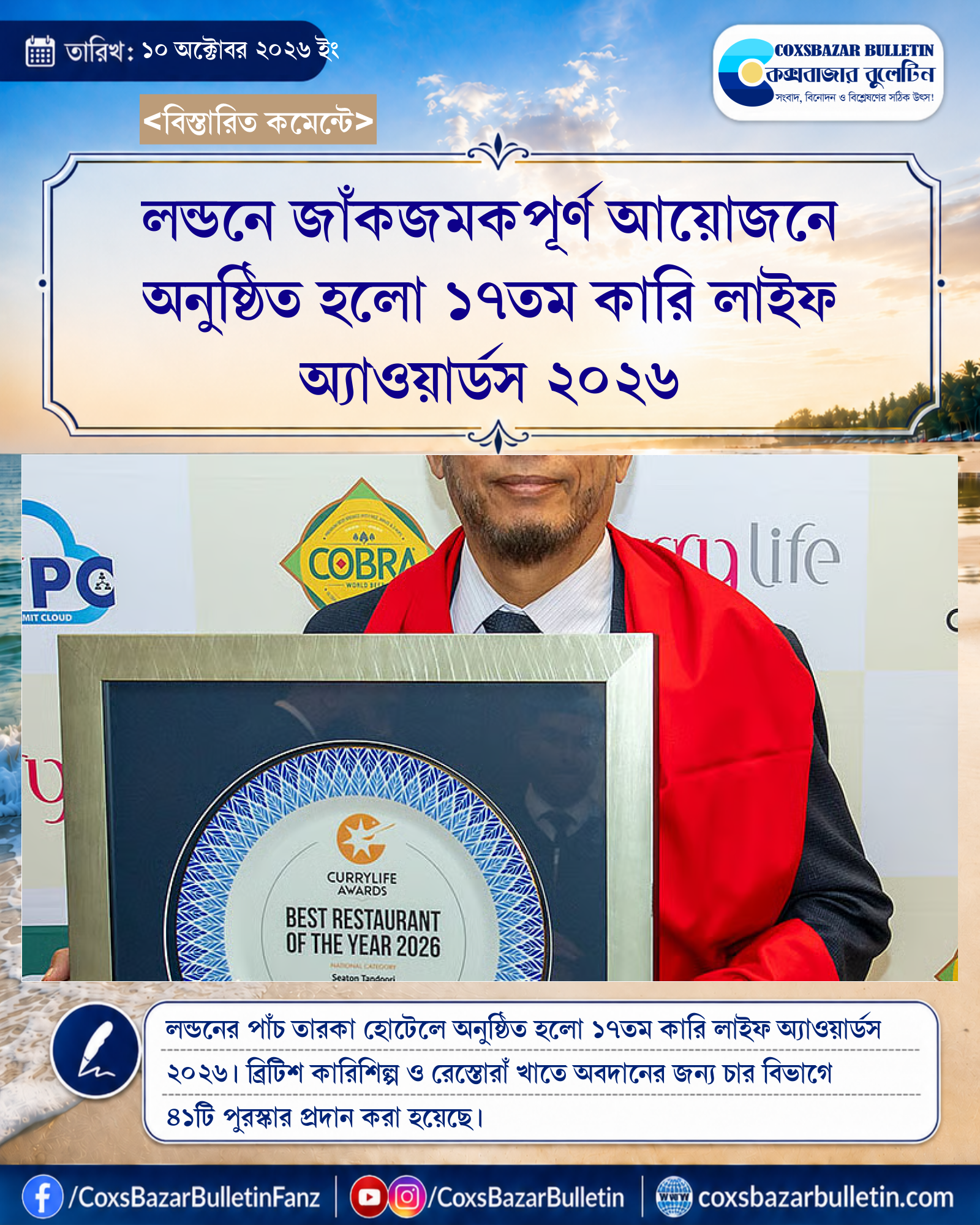 লন্ডনে জাঁকজমকপূর্ণ আয়োজনে অনুষ্ঠিত হলো ১৭তম কারি লাইফ অ্যাওয়ার্ডস ২০২৬
