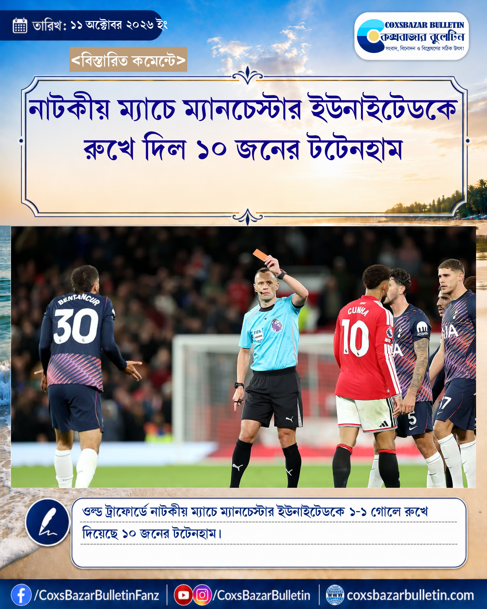 নাটকীয় ম্যাচে ম্যানচেস্টার ইউনাইটেডকে রুখে দিল ১০ জনের টটেনহাম