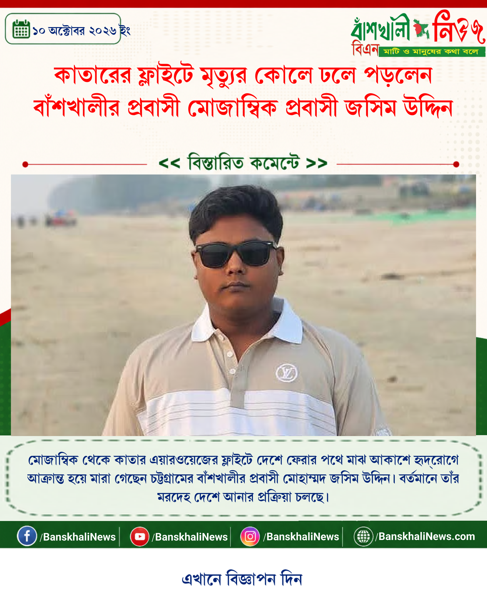 কাতারের ফ্লাইটে মৃত্যুর কোলে ঢলে পড়লেন বাঁশখালীর প্রবাসী মোজাম্বিক প্রবাসী জসিম উদ্দিন