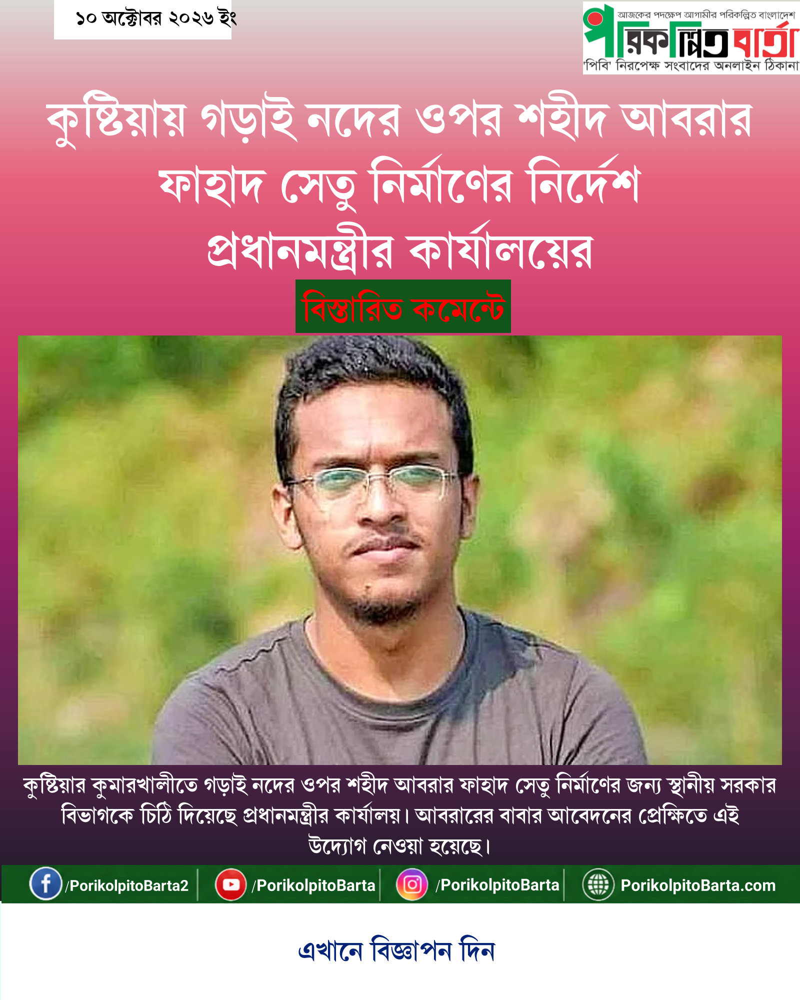 কুষ্টিয়ায় গড়াই নদের ওপর শহীদ আবরার ফাহাদ সেতু নির্মাণের নির্দেশ প্রধানমন্ত্রীর কার্যালয়ের