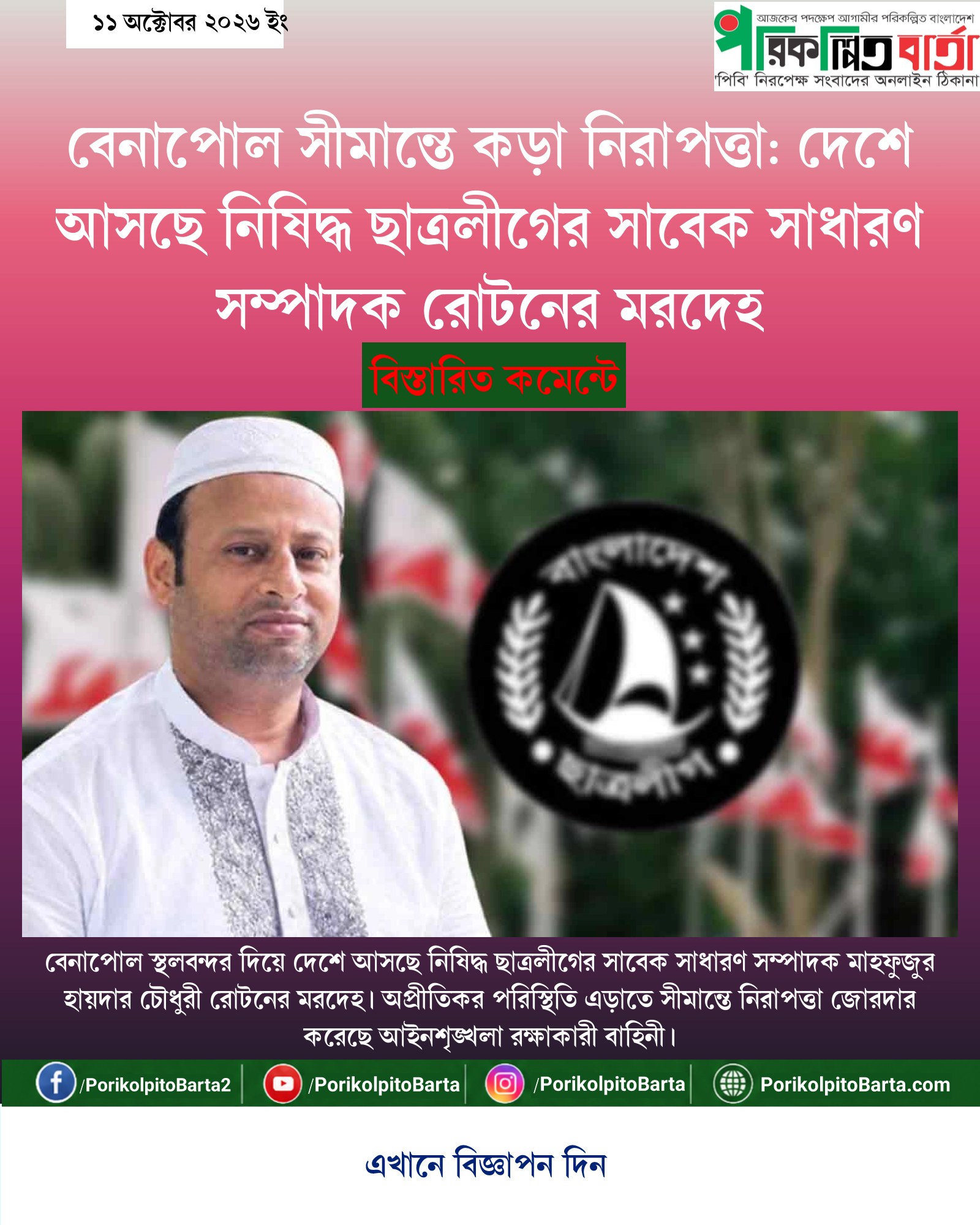 বেনাপোল সীমান্তে কড়া নিরাপত্তা: দেশে আসছে নিষিদ্ধ ছাত্রলীগের সাবেক সাধারণ সম্পাদক রোটনের মরদেহ