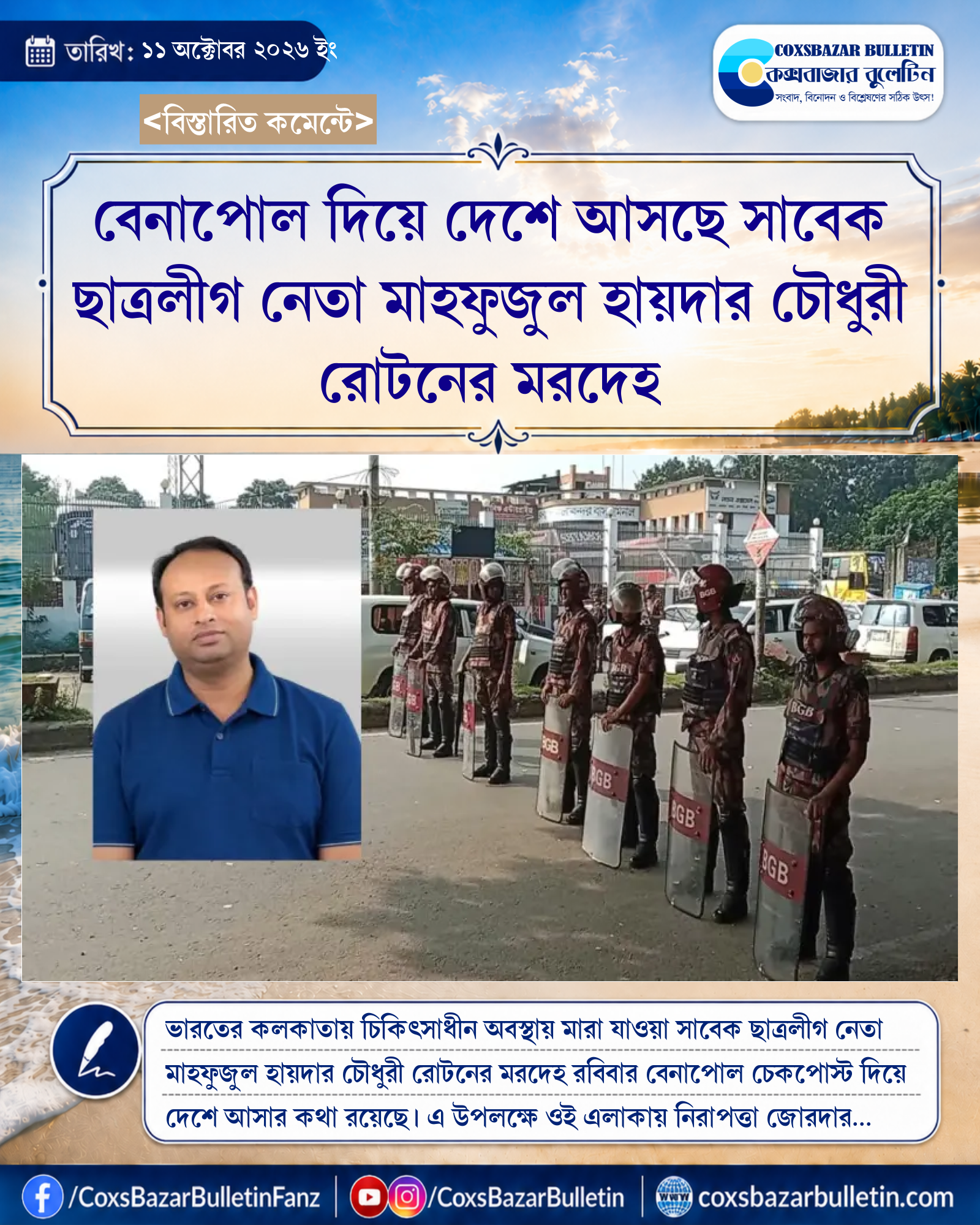 বেনাপোল দিয়ে দেশে আসছে সাবেক ছাত্রলীগ নেতা মাহফুজুল হায়দার চৌধুরী রোটনের মরদেহ