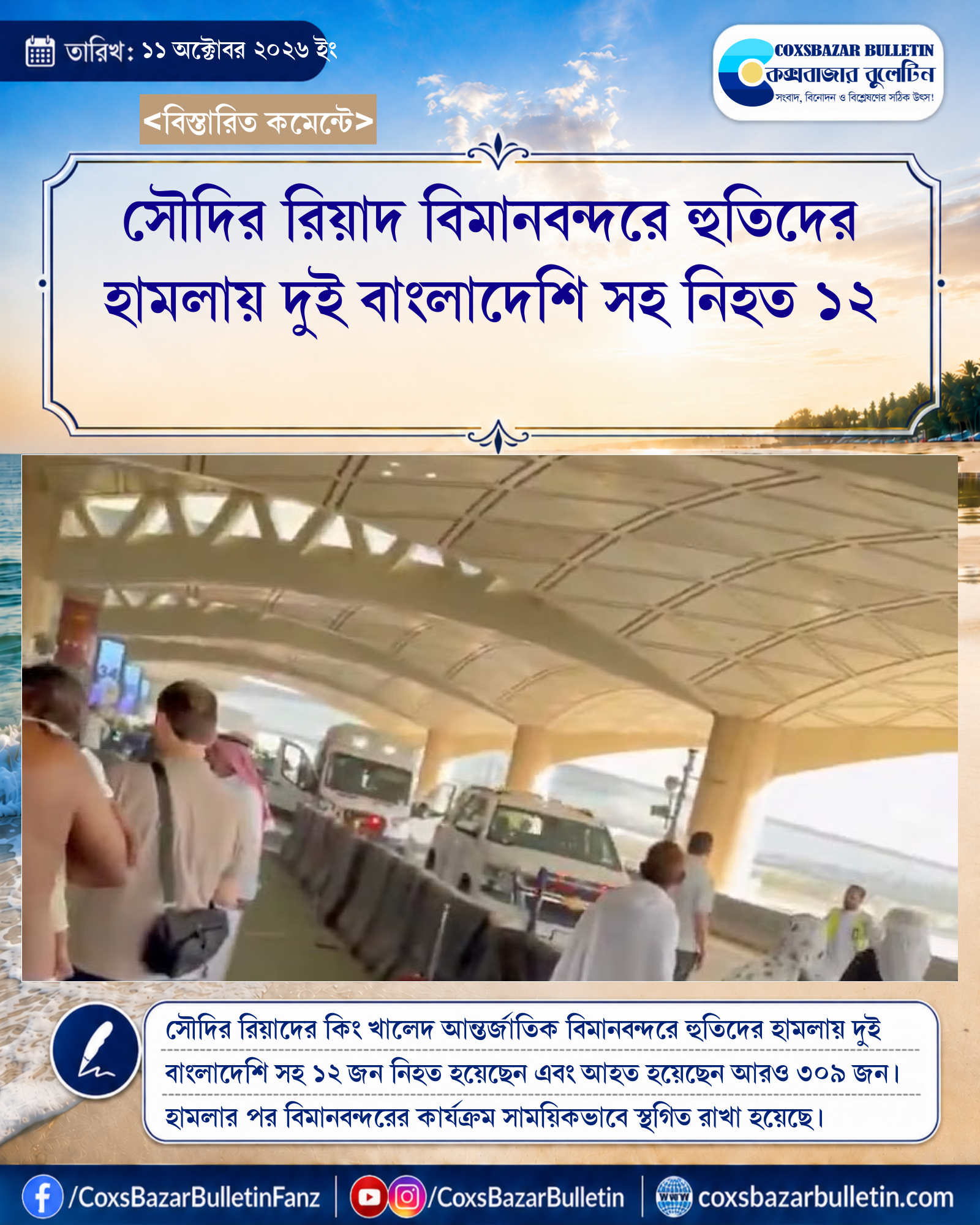 সৌদির রিয়াদ বিমানবন্দরে হুতিদের হামলায় দুই বাংলাদেশি সহ নিহত ১২