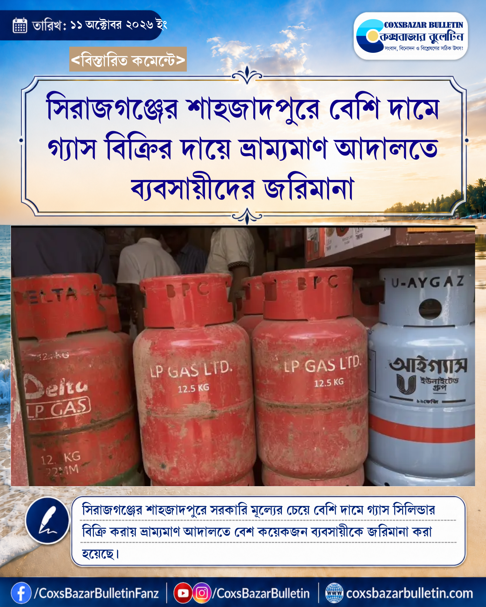 সিরাজগঞ্জের শাহজাদপুরে বেশি দামে গ্যাস বিক্রির দায়ে ভ্রাম্যমাণ আদালতে ব্যবসায়ীদের জরিমানা