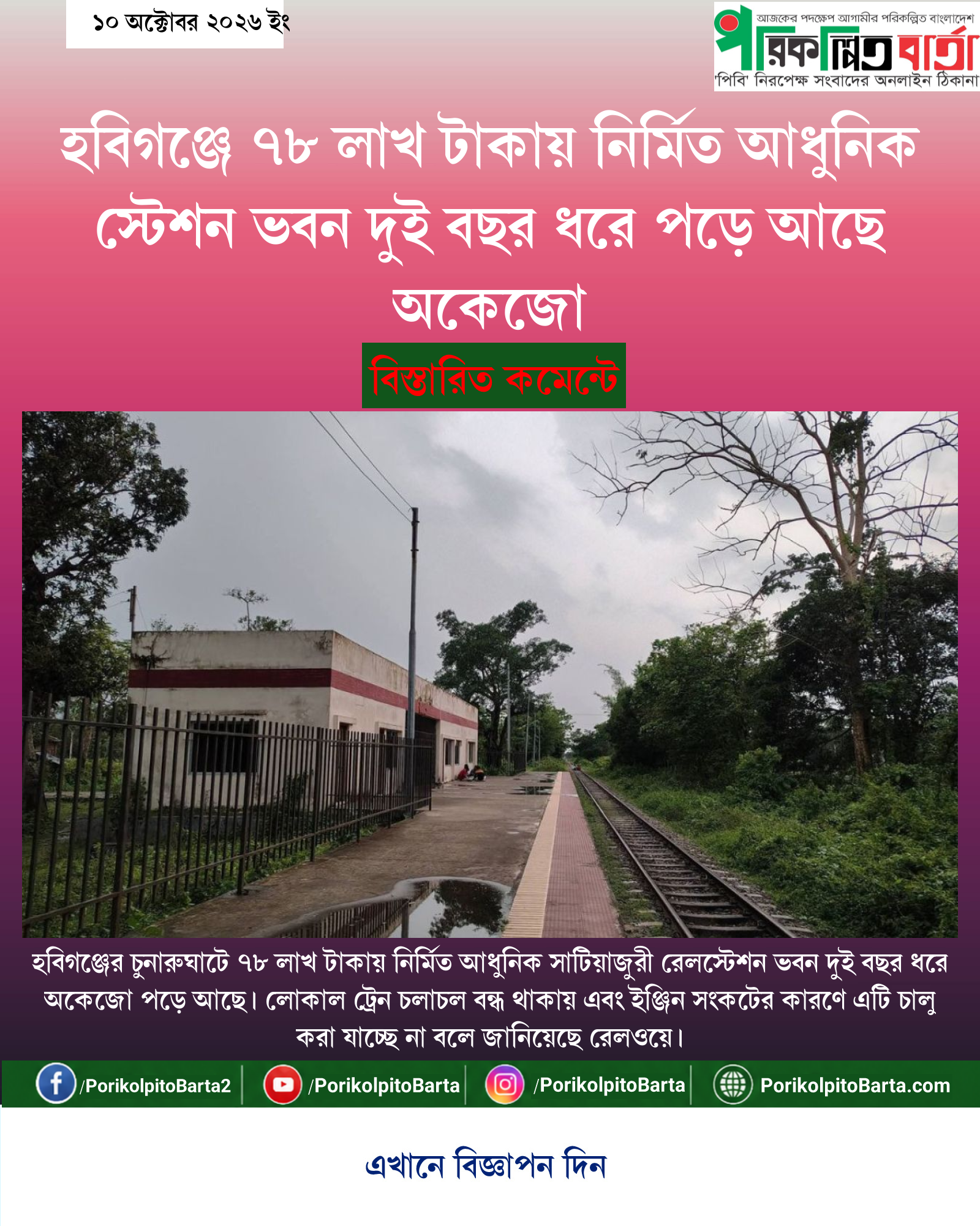 হবিগঞ্জে ৭৮ লাখ টাকায় নির্মিত আধুনিক স্টেশন ভবন দুই বছর ধরে পড়ে আছে অকেজো