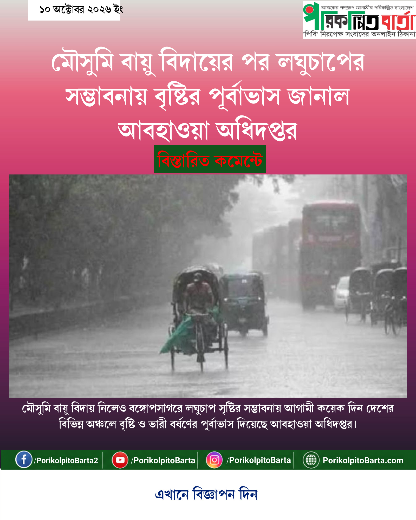 মৌসুমি বায়ু বিদায়ের পর লঘুচাপের সম্ভাবনায় বৃষ্টির পূর্বাভাস জানাল আবহাওয়া অধিদপ্তর