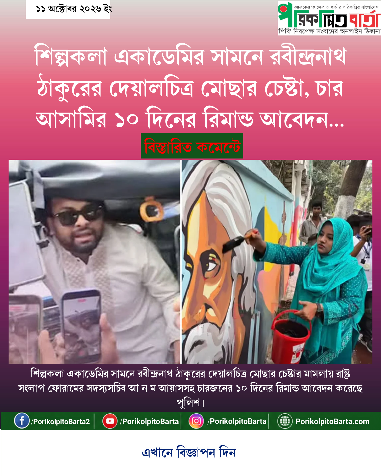 শিল্পকলা একাডেমির সামনে রবীন্দ্রনাথ ঠাকুরের দেয়ালচিত্র মোছার চেষ্টা, চার আসামির ১০ দিনের রিমান্ড আবেদন পুলিশের