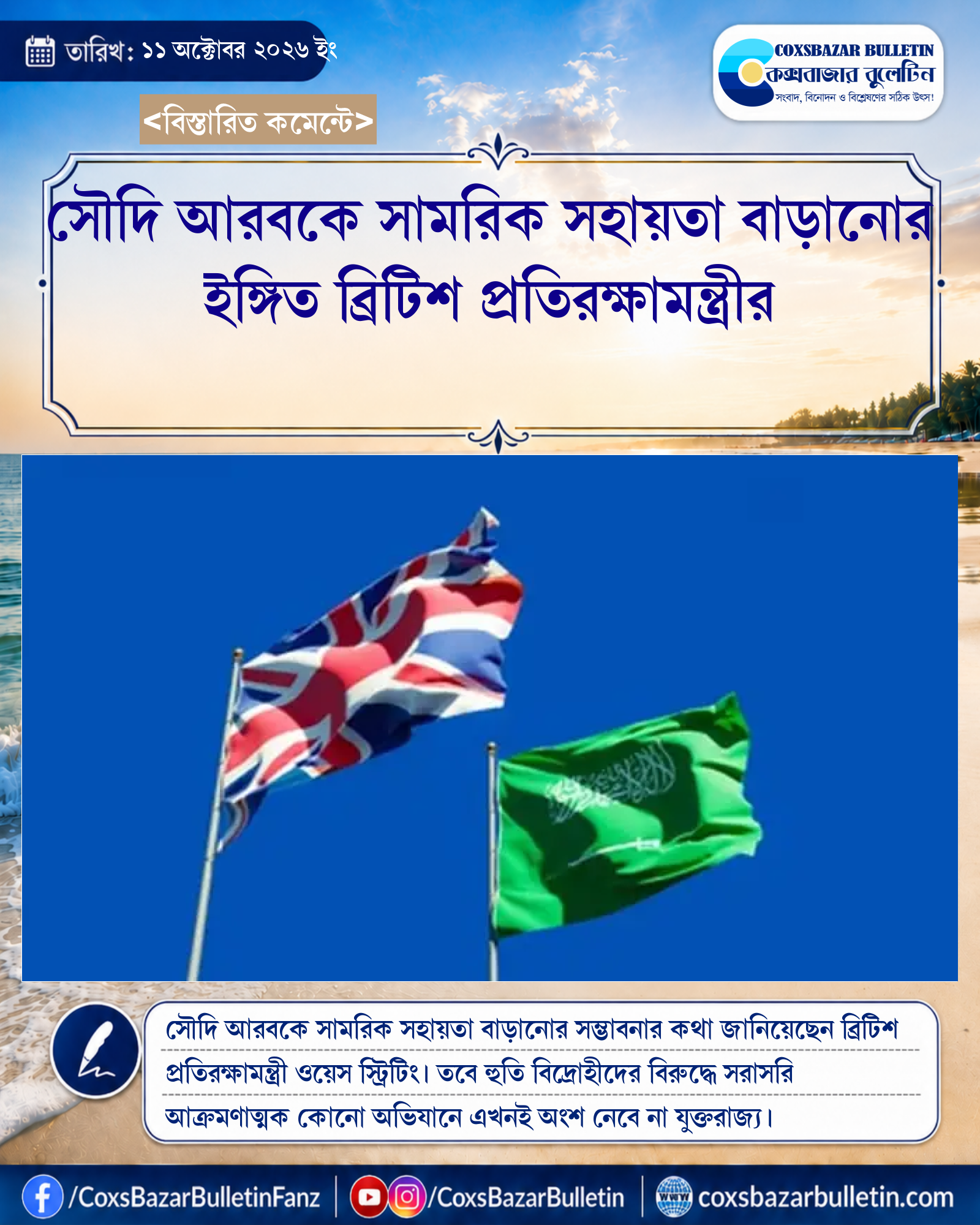 সৌদি আরবকে সামরিক সহায়তা বাড়ানোর ইঙ্গিত ব্রিটিশ প্রতিরক্ষামন্ত্রীর