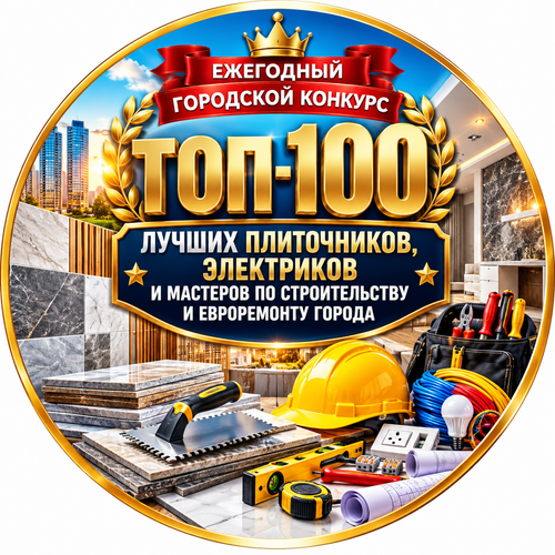 Городской конкурс ТОП 100 мастеров.png