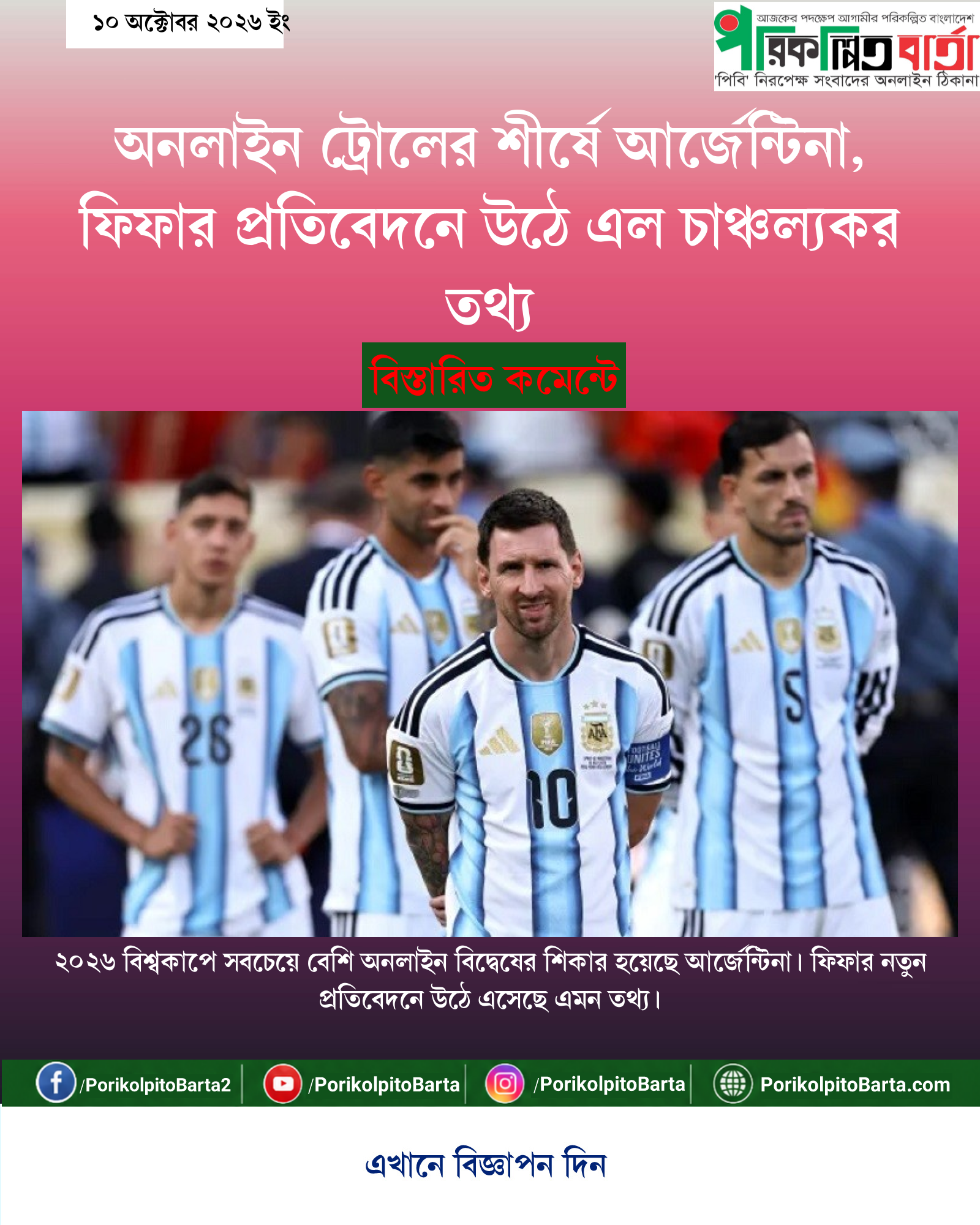 অনলাইন ট্রোলের শীর্ষে আর্জেন্টিনা, ফিফার প্রতিবেদনে উঠে এল চাঞ্চল্যকর তথ্য