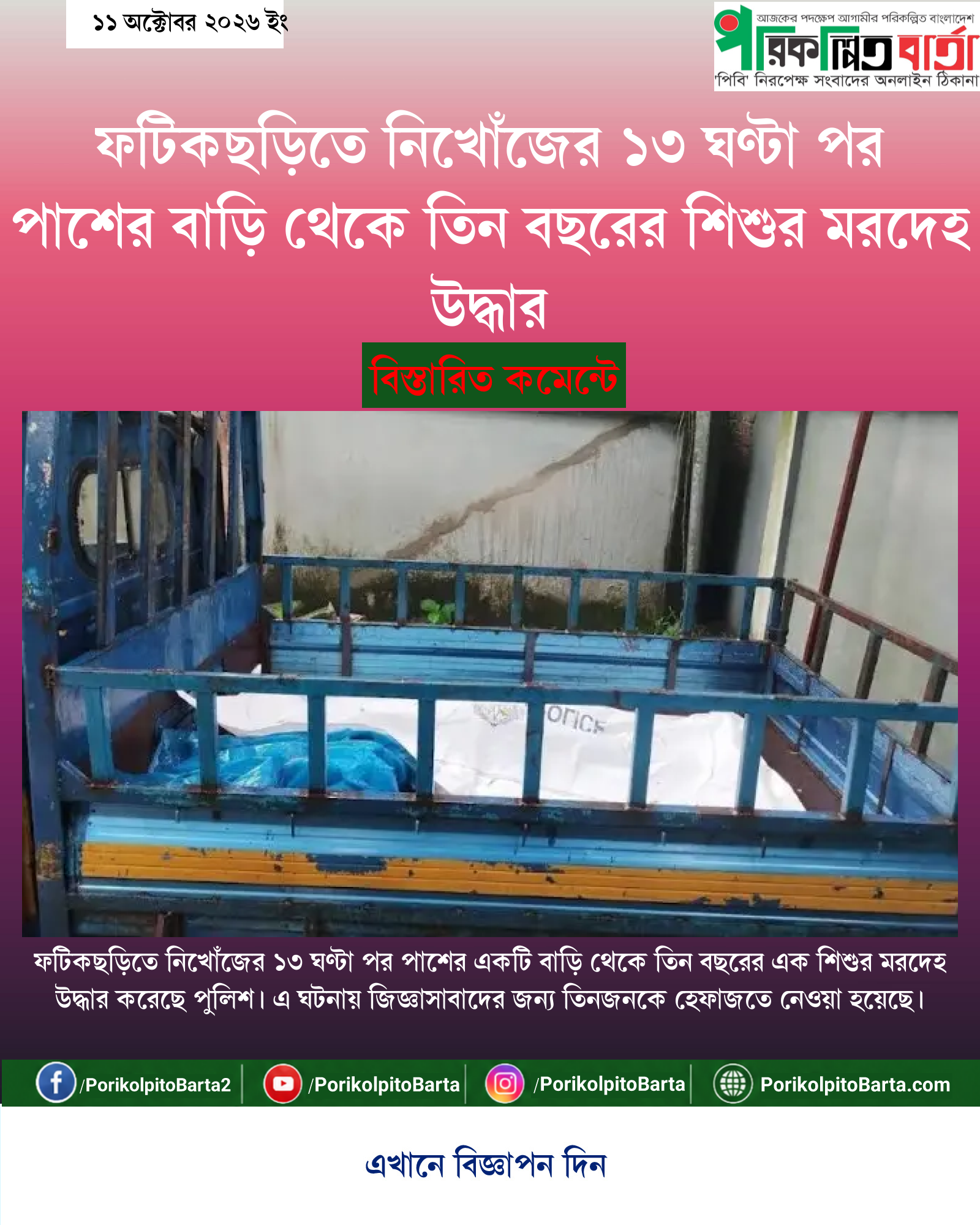 ফটিকছড়িতে নিখোঁজের ১৩ ঘণ্টা পর পাশের বাড়ি থেকে তিন বছরের শিশুর মরদেহ উদ্ধার
