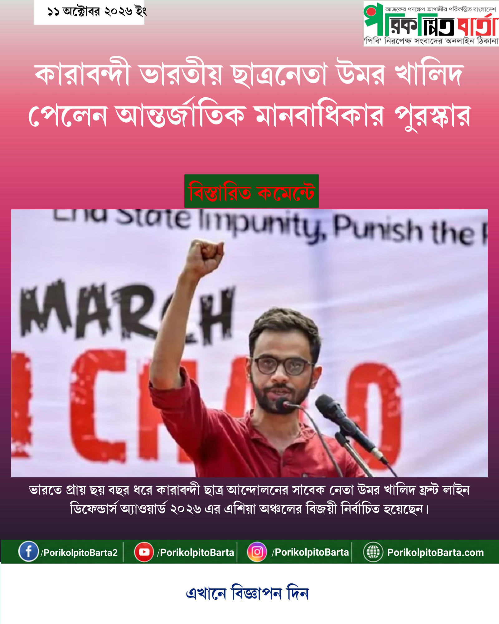 কারাবন্দী ভারতীয় ছাত্রনেতা উমর খালিদ পেলেন আন্তর্জাতিক মানবাধিকার পুরস্কার