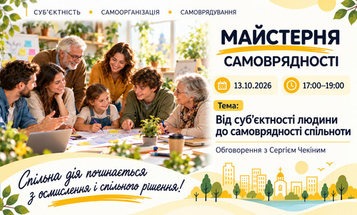 Майстерня самоврядності спільна.jpg