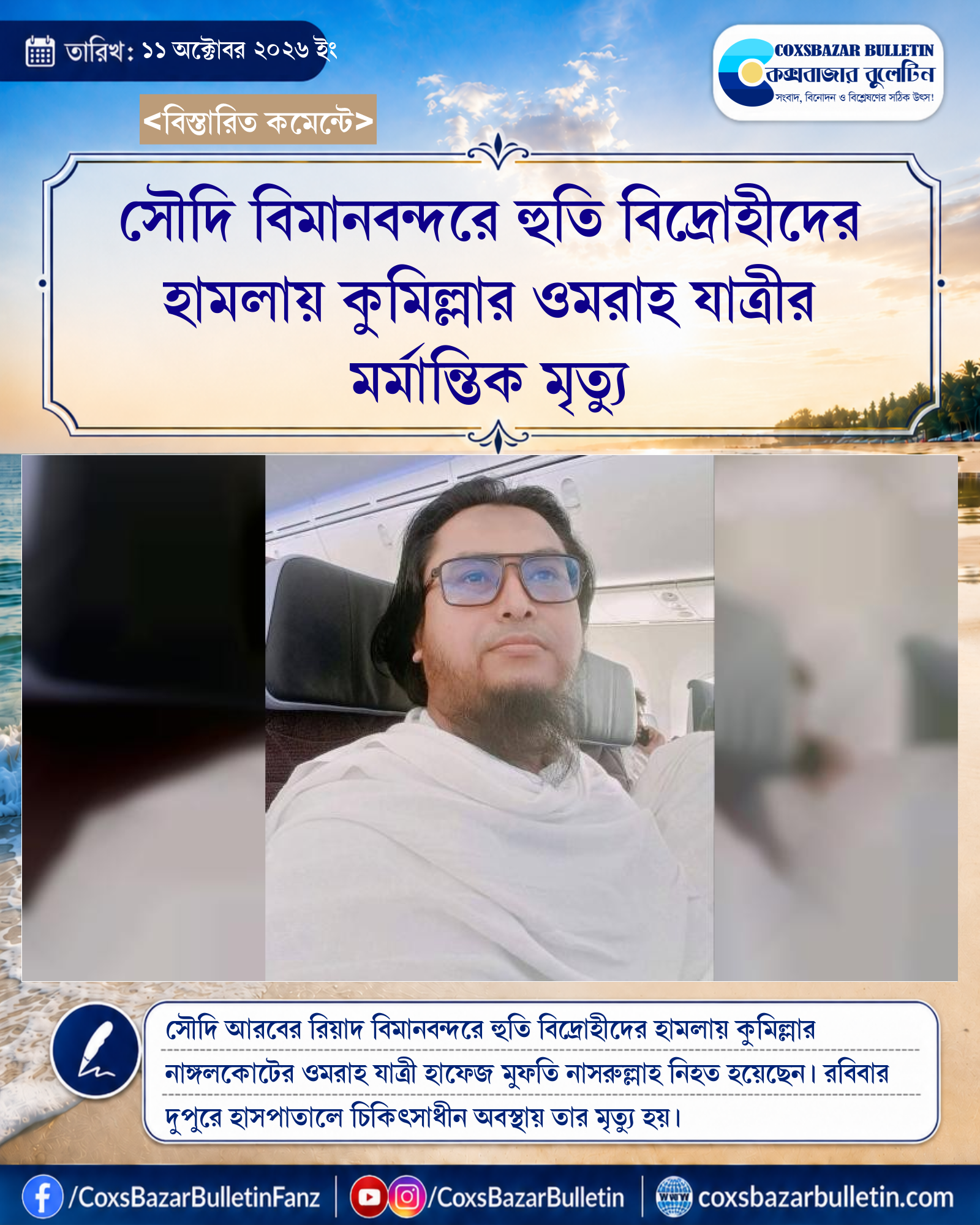 সৌদি বিমানবন্দরে হুতি বিদ্রোহীদের হামলায় কুমিল্লার ওমরাহ যাত্রীর মর্মান্তিক মৃত্যু