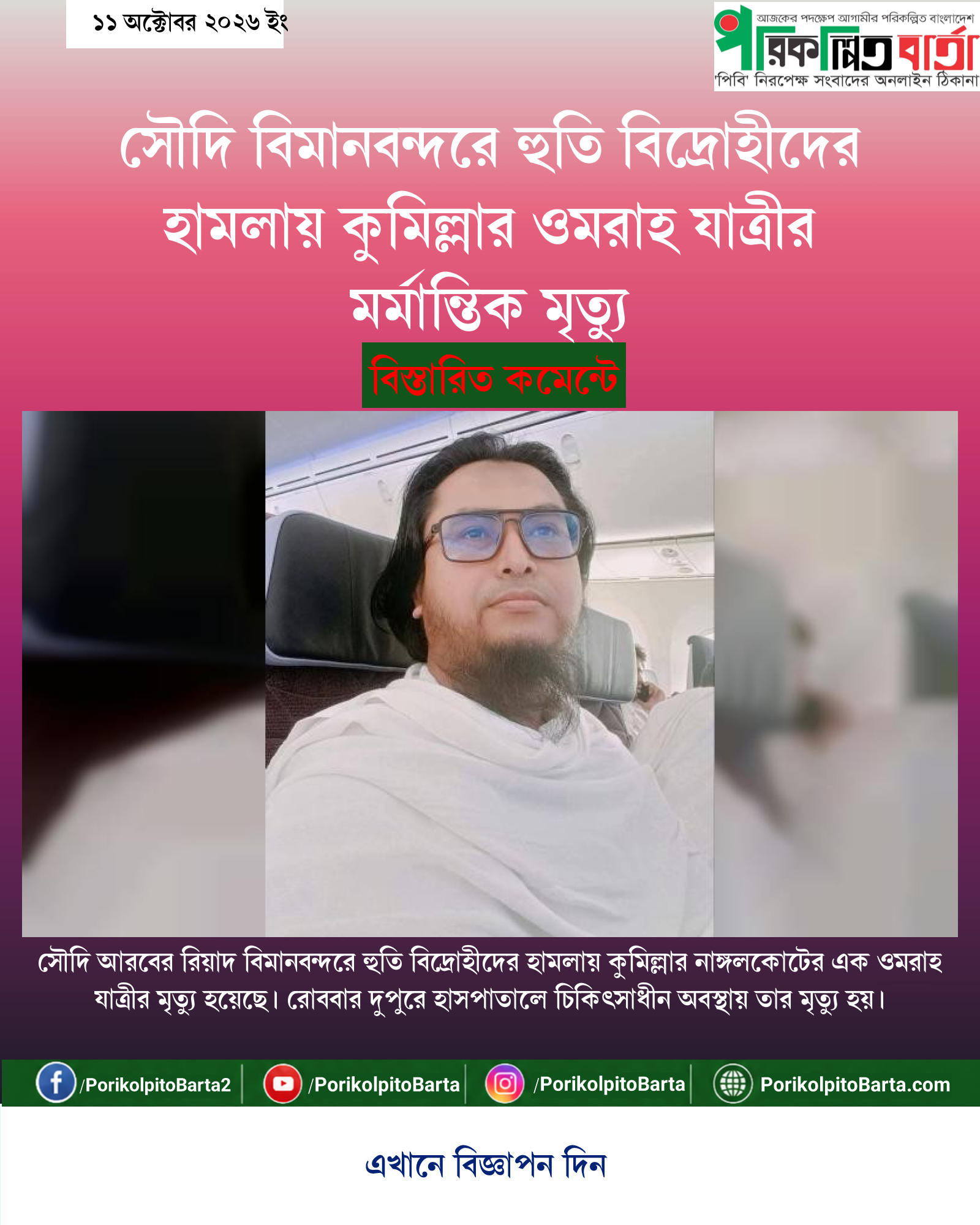 সৌদি বিমানবন্দরে হুতি বিদ্রোহীদের হামলায় কুমিল্লার ওমরাহ যাত্রীর মর্মান্তিক মৃত্যু