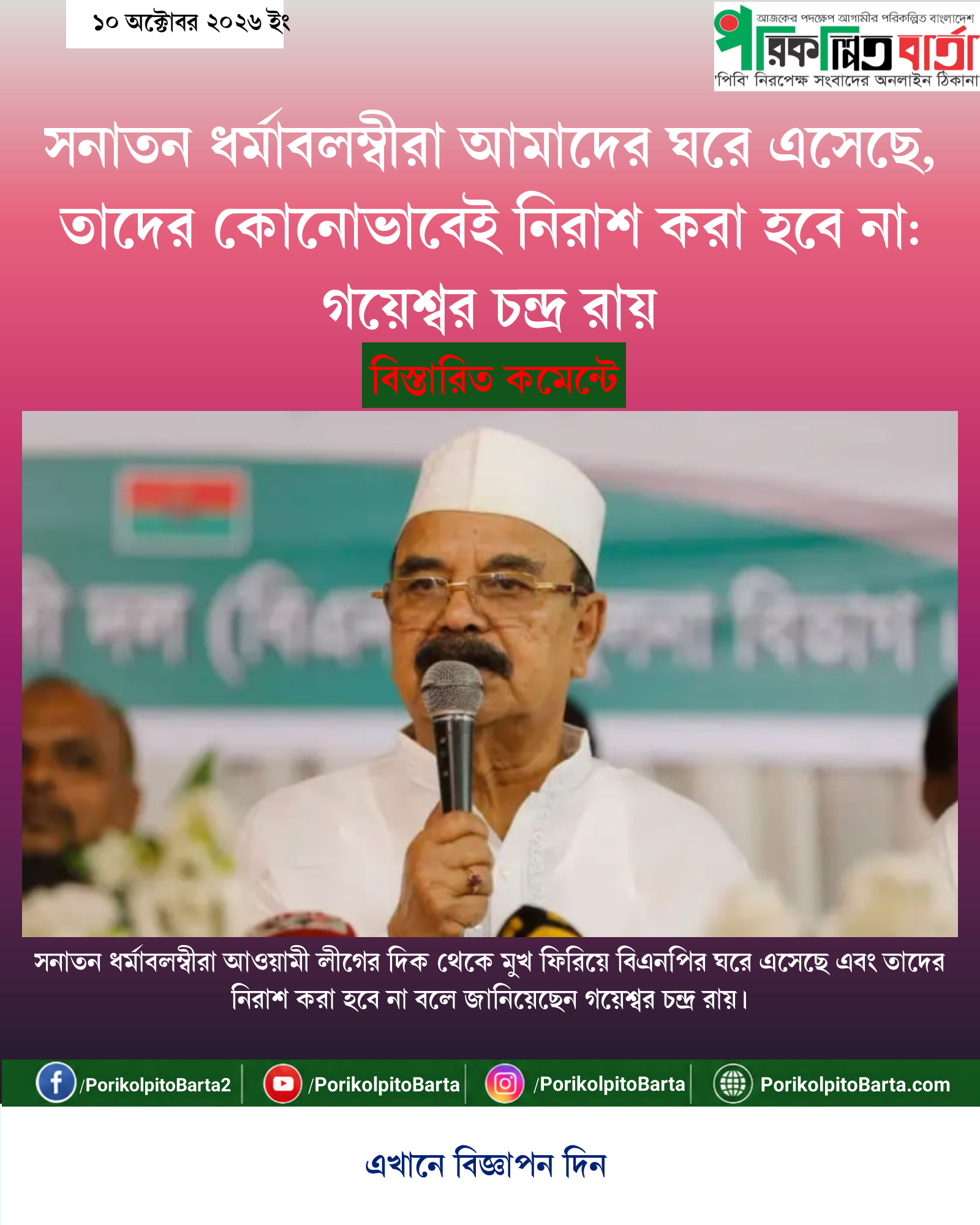 সনাতন ধর্মাবলম্বীরা আমাদের ঘরে এসেছে, তাদের কোনোভাবেই নিরাশ করা হবে না: গয়েশ্বর চন্দ্র রায়