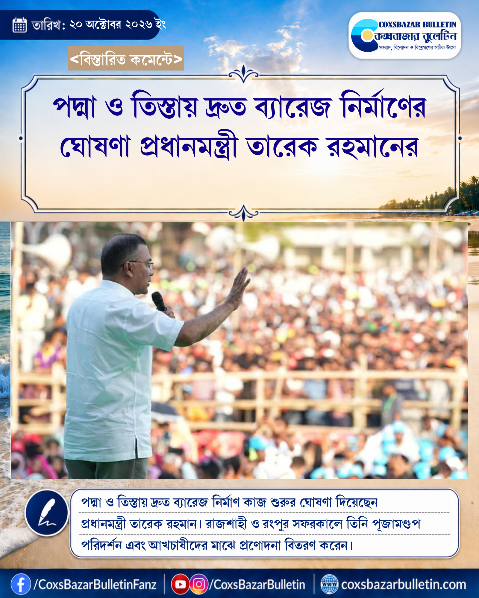 পদ্মা ও তিস্তায় দ্রুত ব্যারেজ নির্মাণের ঘোষণা প্রধানমন্ত্রী তারেক রহমানের