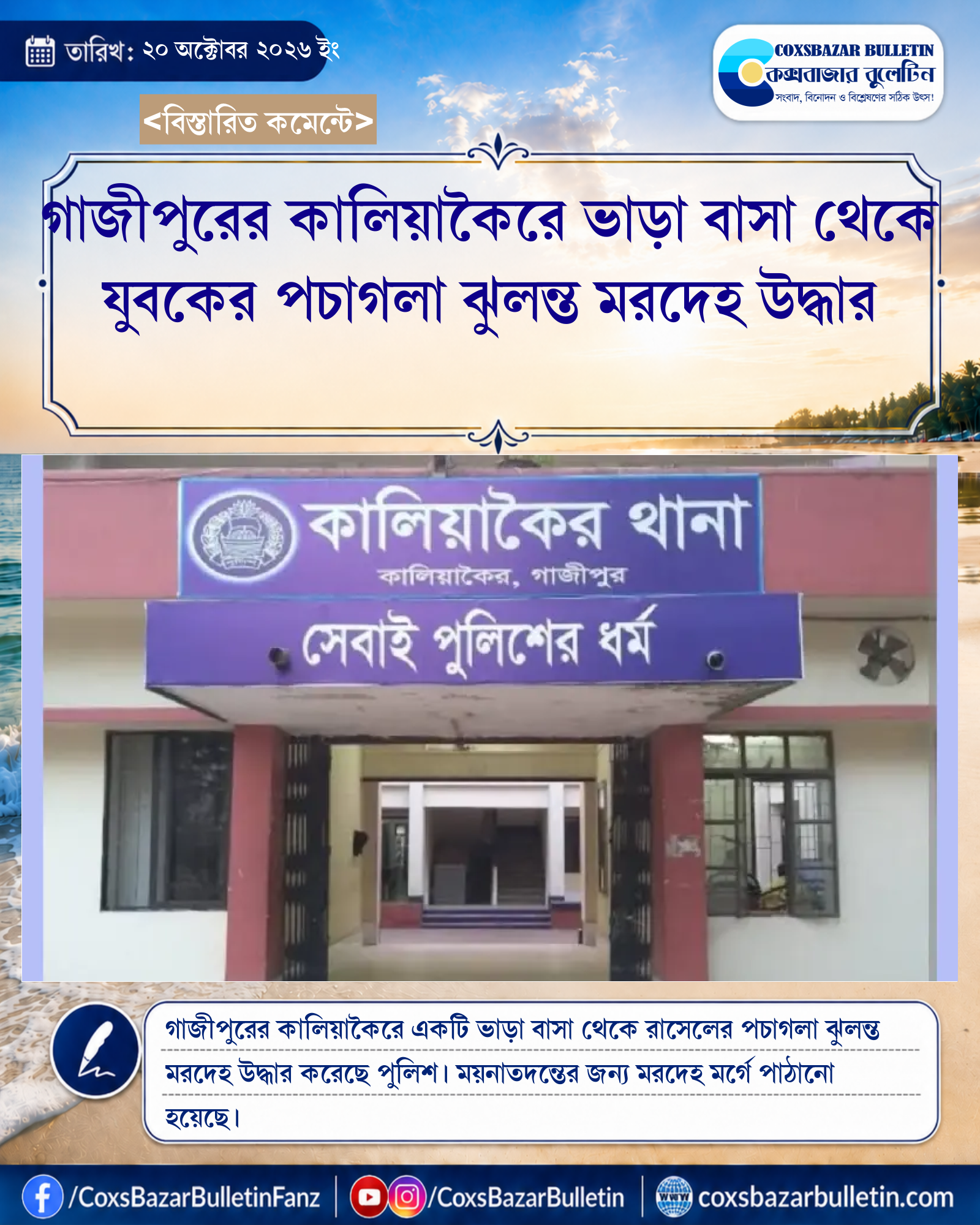 গাজীপুরের কালিয়াকৈরে ভাড়া বাসা থেকে যুবকের পচাগলা ঝুলন্ত মরদেহ উদ্ধার