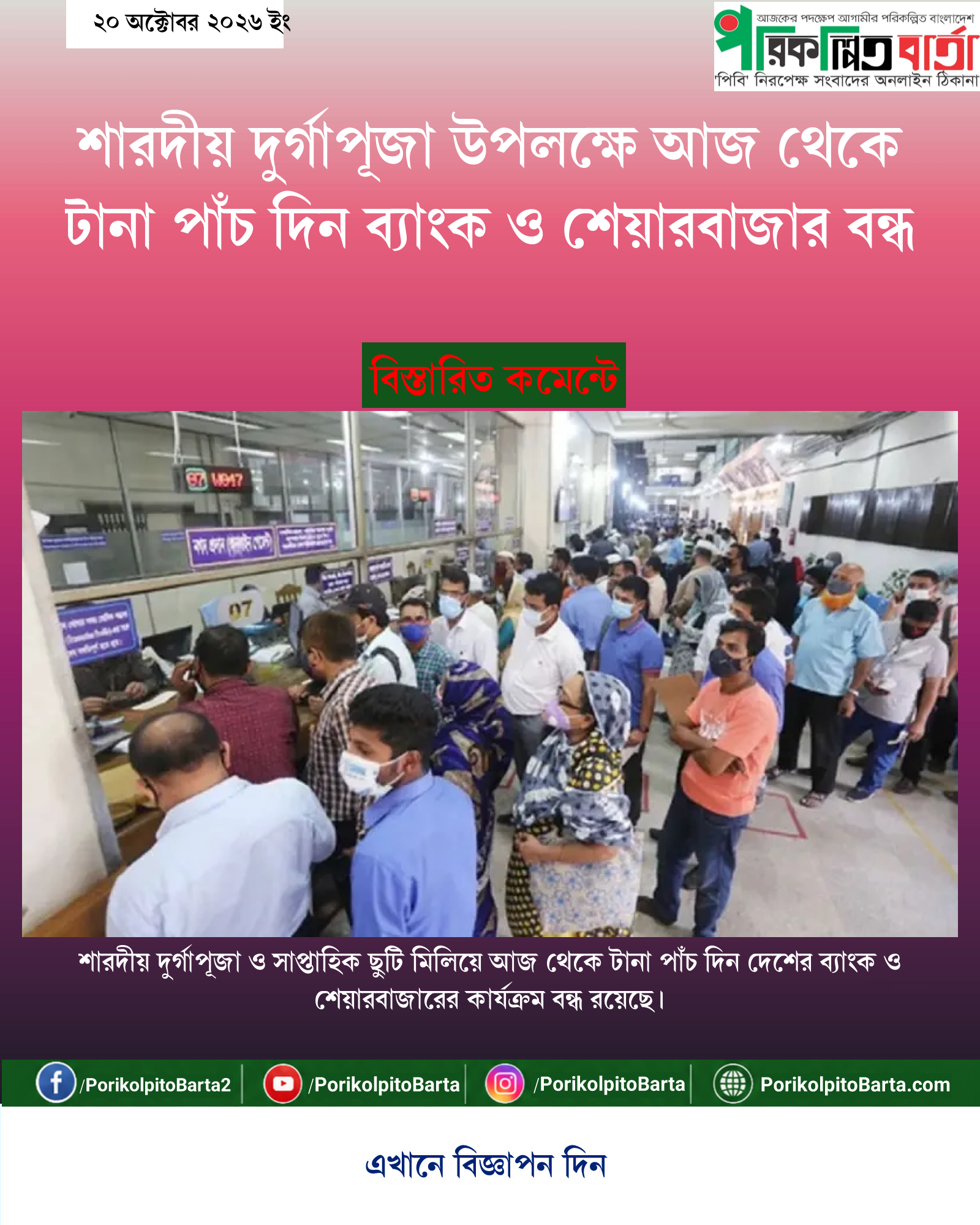 শারদীয় দুর্গাপূজা উপলক্ষে আজ থেকে টানা পাঁচ দিন ব্যাংক ও শেয়ারবাজার বন্ধ
