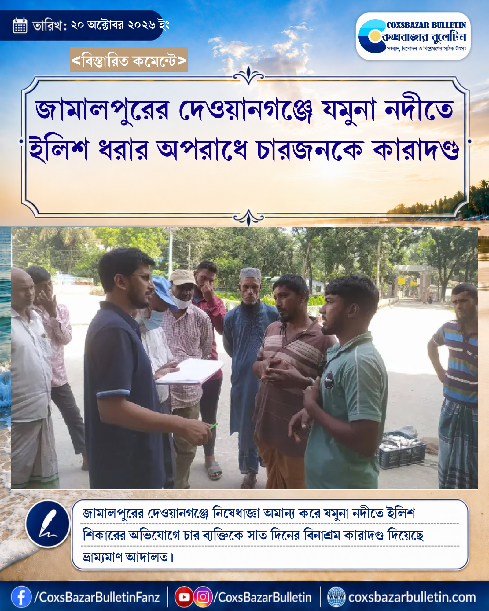 জামালপুরের দেওয়ানগঞ্জে যমুনা নদীতে ইলিশ ধরার অপরাধে চারজনকে কারাদণ্ড