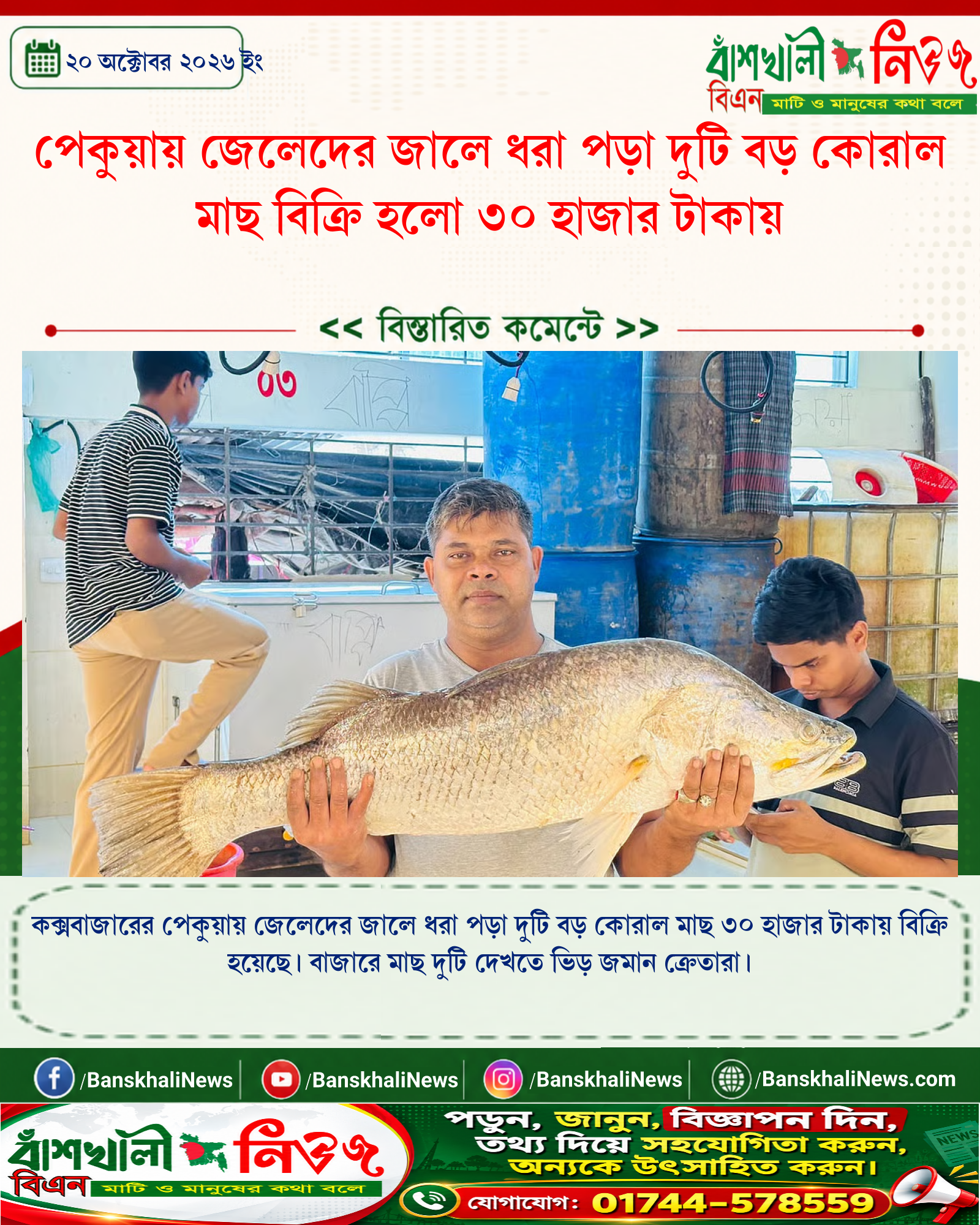 পেকুয়ায় জেলেদের জালে ধরা পড়া দুটি বড় কোরাল মাছ বিক্রি হলো ৩০ হাজার টাকায়