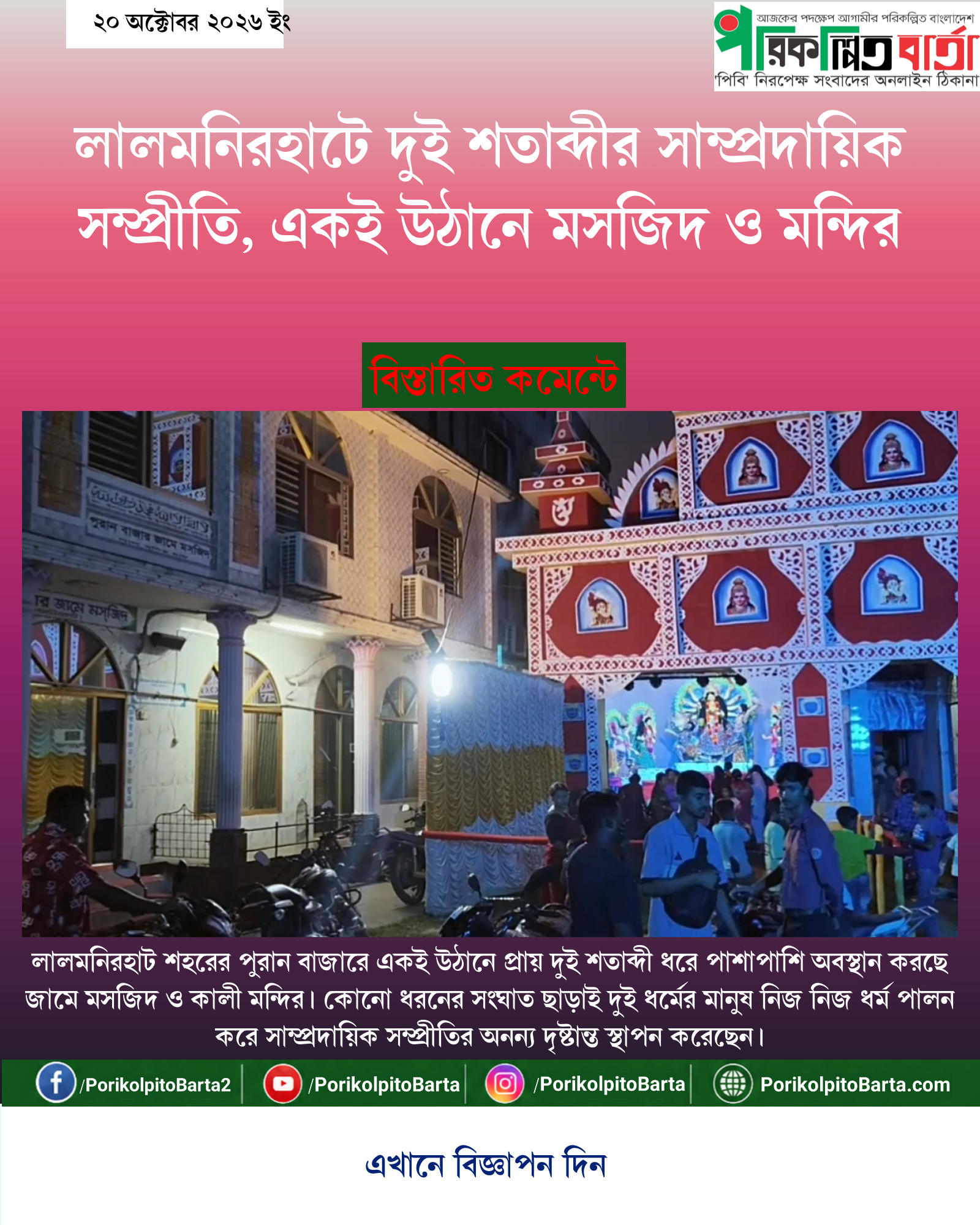 লালমনিরহাটে দুই শতাব্দীর সাম্প্রদায়িক সম্প্রীতি, একই উঠানে মসজিদ ও মন্দির