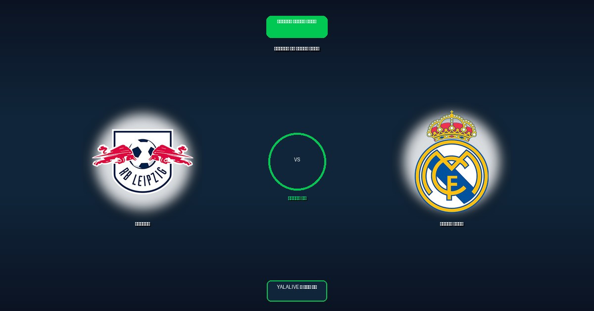 ريال مدريد ضد لايبزيج