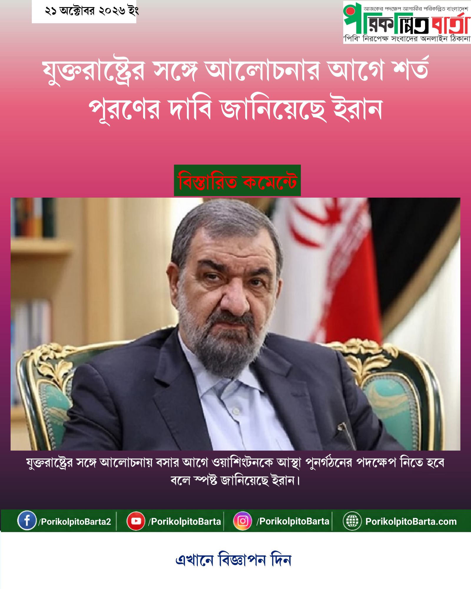 যুক্তরাষ্ট্রের সঙ্গে আলোচনার আগে শর্ত পূরণের দাবি জানিয়েছে ইরান