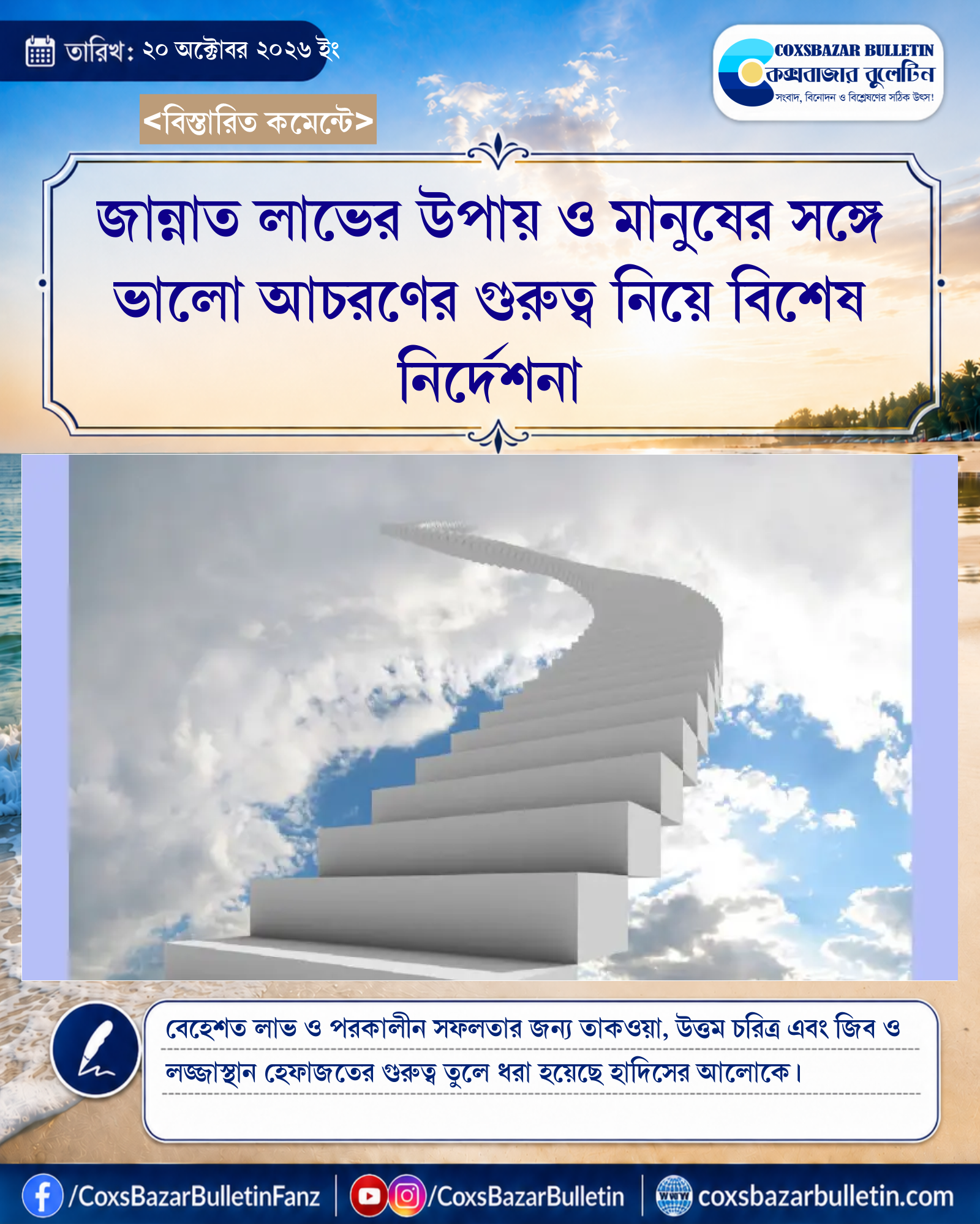 জান্নাত লাভের উপায় ও মানুষের সঙ্গে ভালো আচরণের গুরুত্ব নিয়ে বিশেষ নির্দেশনা