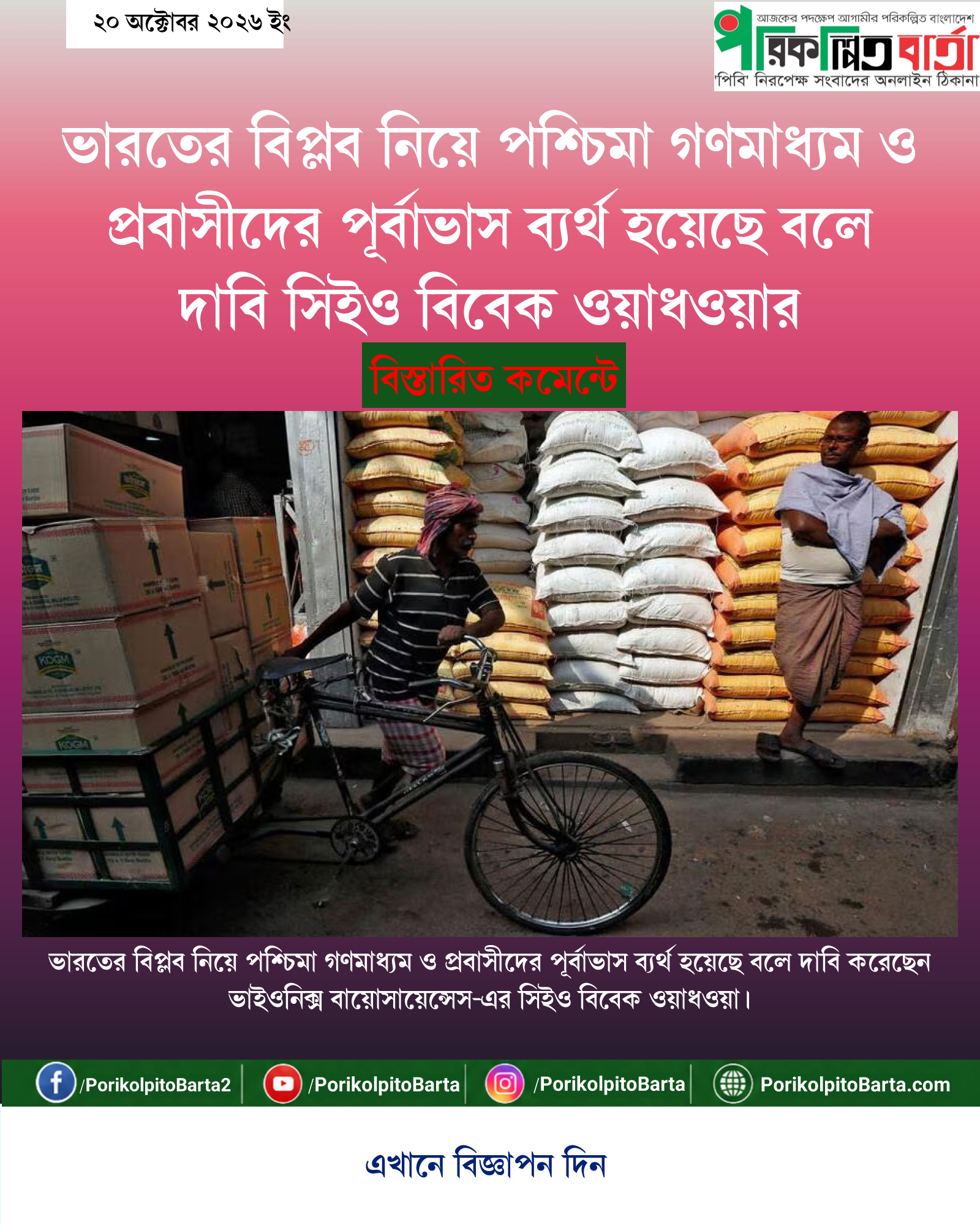 ভারতের বিপ্লব নিয়ে পশ্চিমা গণমাধ্যম ও প্রবাসীদের পূর্বাভাস ব্যর্থ হয়েছে বলে দাবি সিইও বিবেক ওয়াধওয়ার