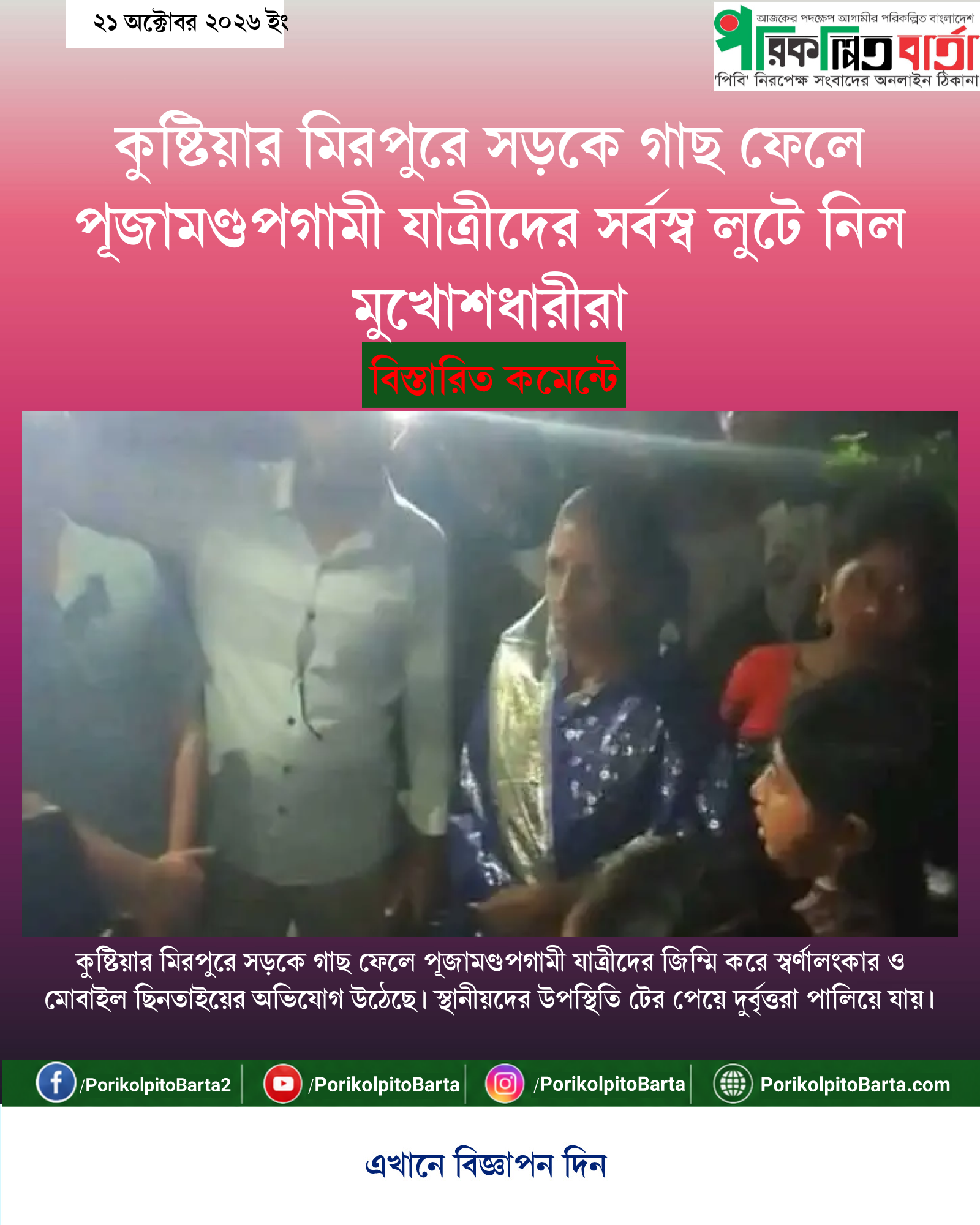কুষ্টিয়ার মিরপুরে সড়কে গাছ ফেলে পূজামণ্ডপগামী যাত্রীদের সর্বস্ব লুটে নিল মুখোশধারীরা