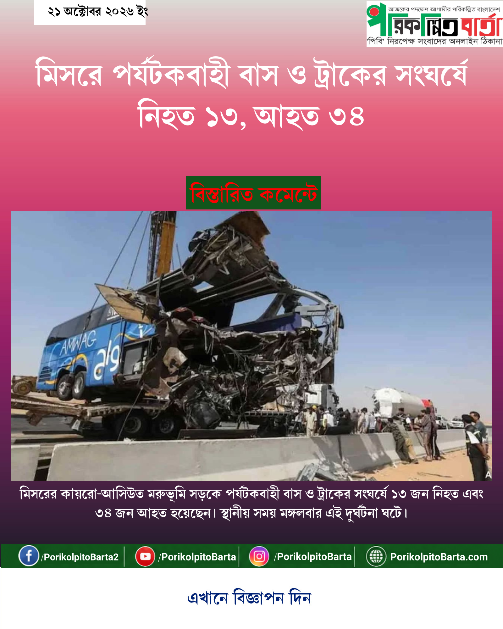 মিসরে পর্যটকবাহী বাস ও ট্রাকের সংঘর্ষে নিহত ১৩, আহত ৩৪