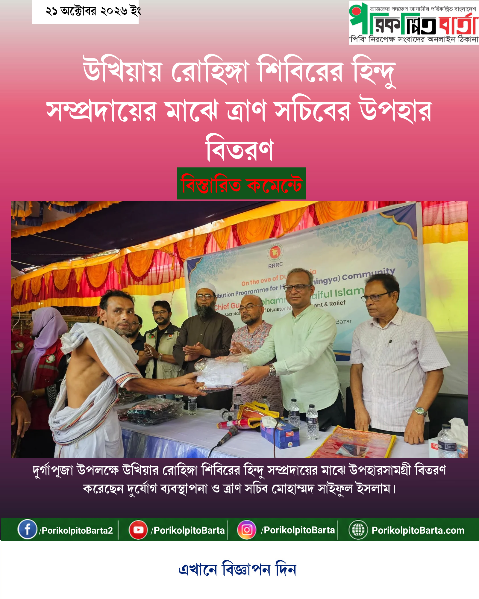 উখিয়ায় রোহিঙ্গা শিবিরের হিন্দু সম্প্রদায়ের মাঝে ত্রাণ সচিবের উপহার বিতরণ