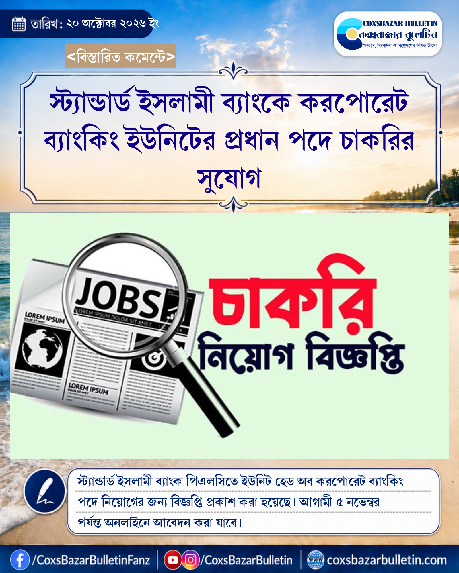 স্ট্যান্ডার্ড ইসলামী ব্যাংকে করপোরেট ব্যাংকিং ইউনিটের প্রধান পদে চাকরির সুযোগ