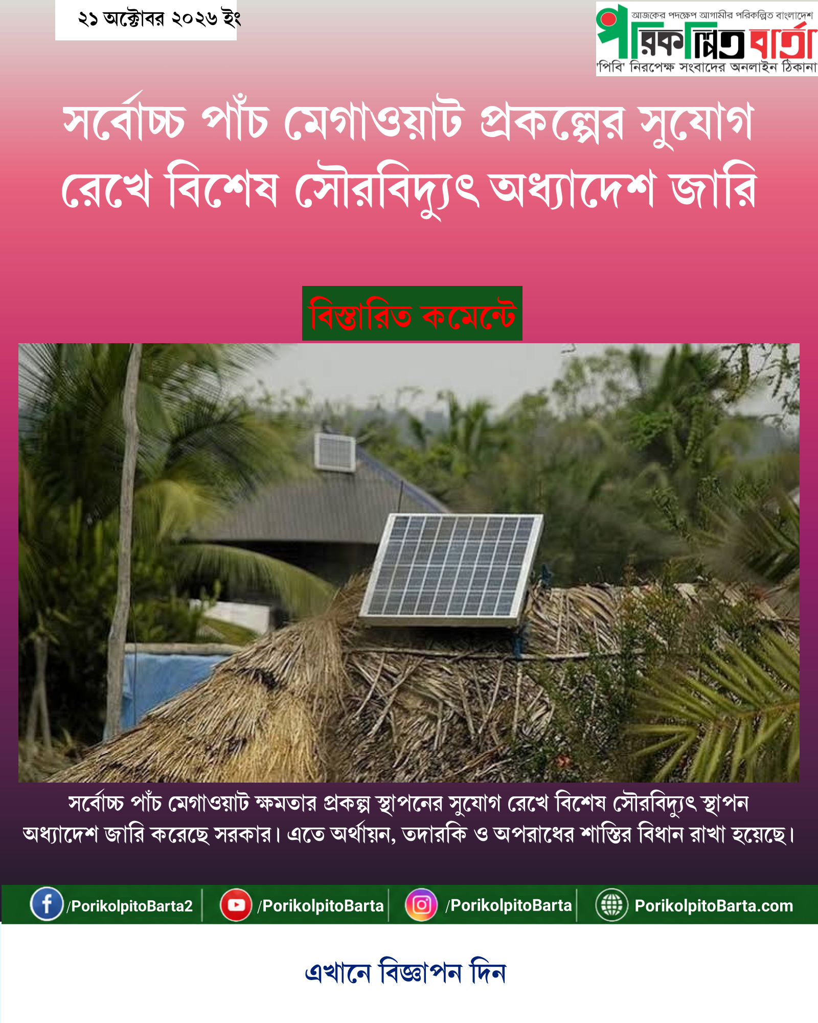 সর্বোচ্চ পাঁচ মেগাওয়াট প্রকল্পের সুযোগ রেখে বিশেষ সৌরবিদ্যুৎ অধ্যাদেশ জারি