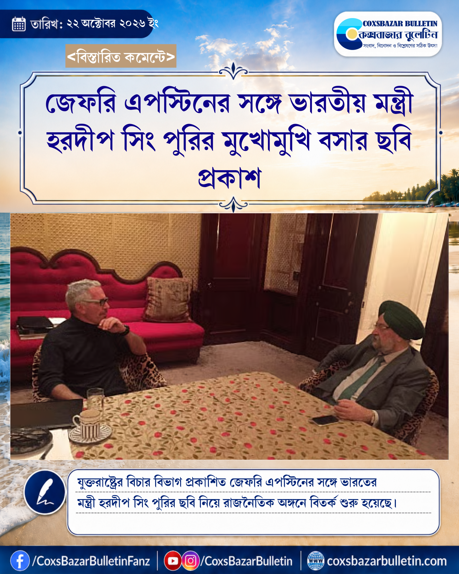 জেফরি এপস্টিনের সঙ্গে ভারতীয় মন্ত্রী হরদীপ সিং পুরির মুখোমুখি বসার ছবি প্রকাশ