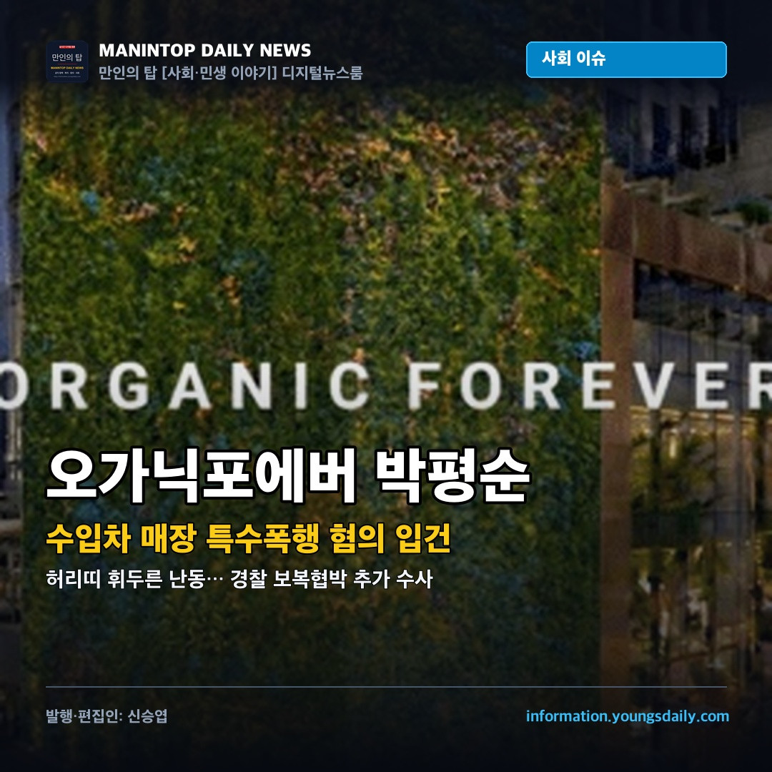 오가닉포에버 박평순 대표 수입차 매장 특수폭행 보복협박 혐의 입건 보도사진