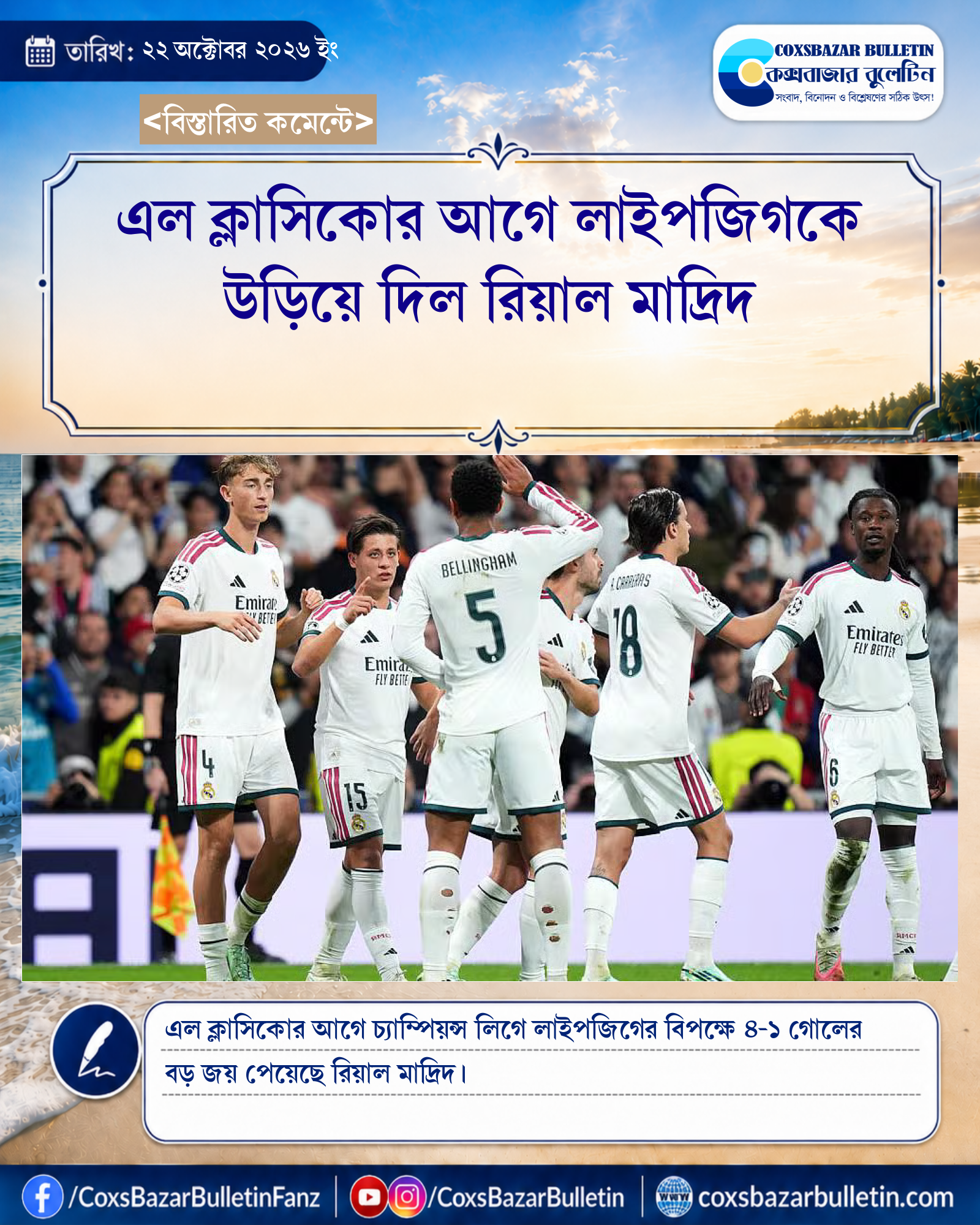 এল ক্লাসিকোর আগে লাইপজিগকে উড়িয়ে দিল রিয়াল মাদ্রিদ