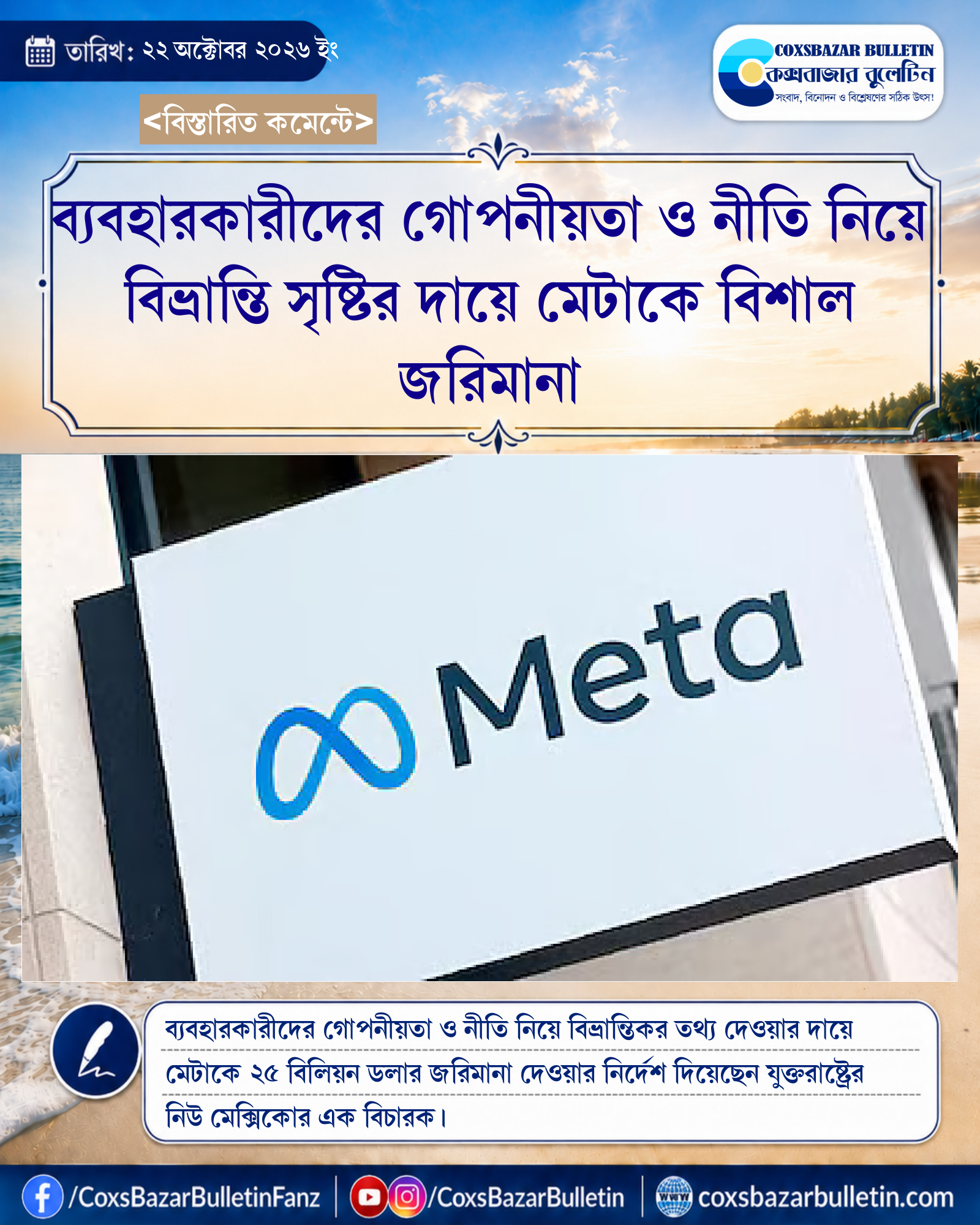 ব্যবহারকারীদের গোপনীয়তা ও নীতি নিয়ে বিভ্রান্তি সৃষ্টির দায়ে মেটাকে বিশাল জরিমানা