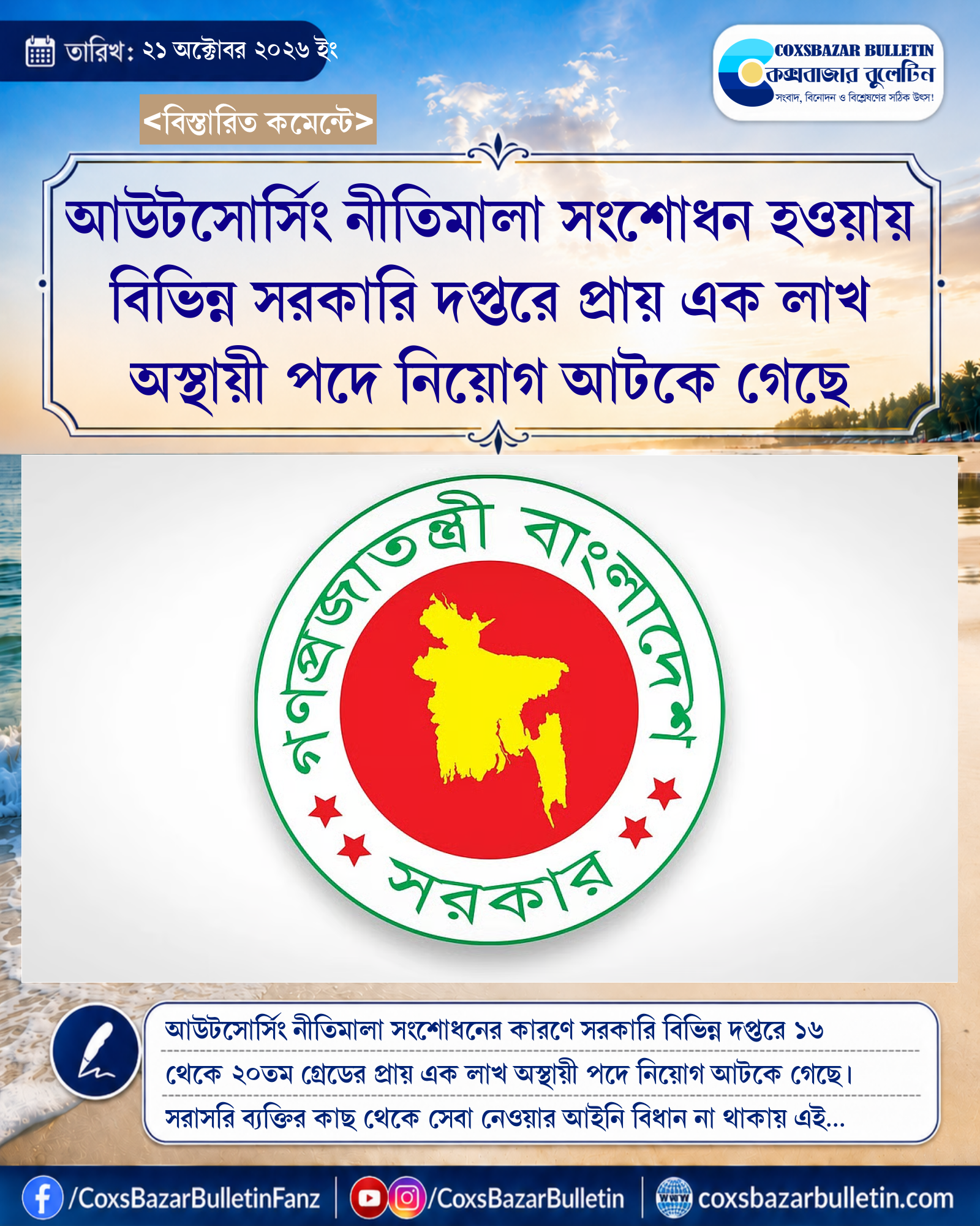 আউটসোর্সিং নীতিমালা সংশোধন হওয়ায় বিভিন্ন সরকারি দপ্তরে প্রায় এক লাখ অস্থায়ী পদে নিয়োগ আটকে গেছে