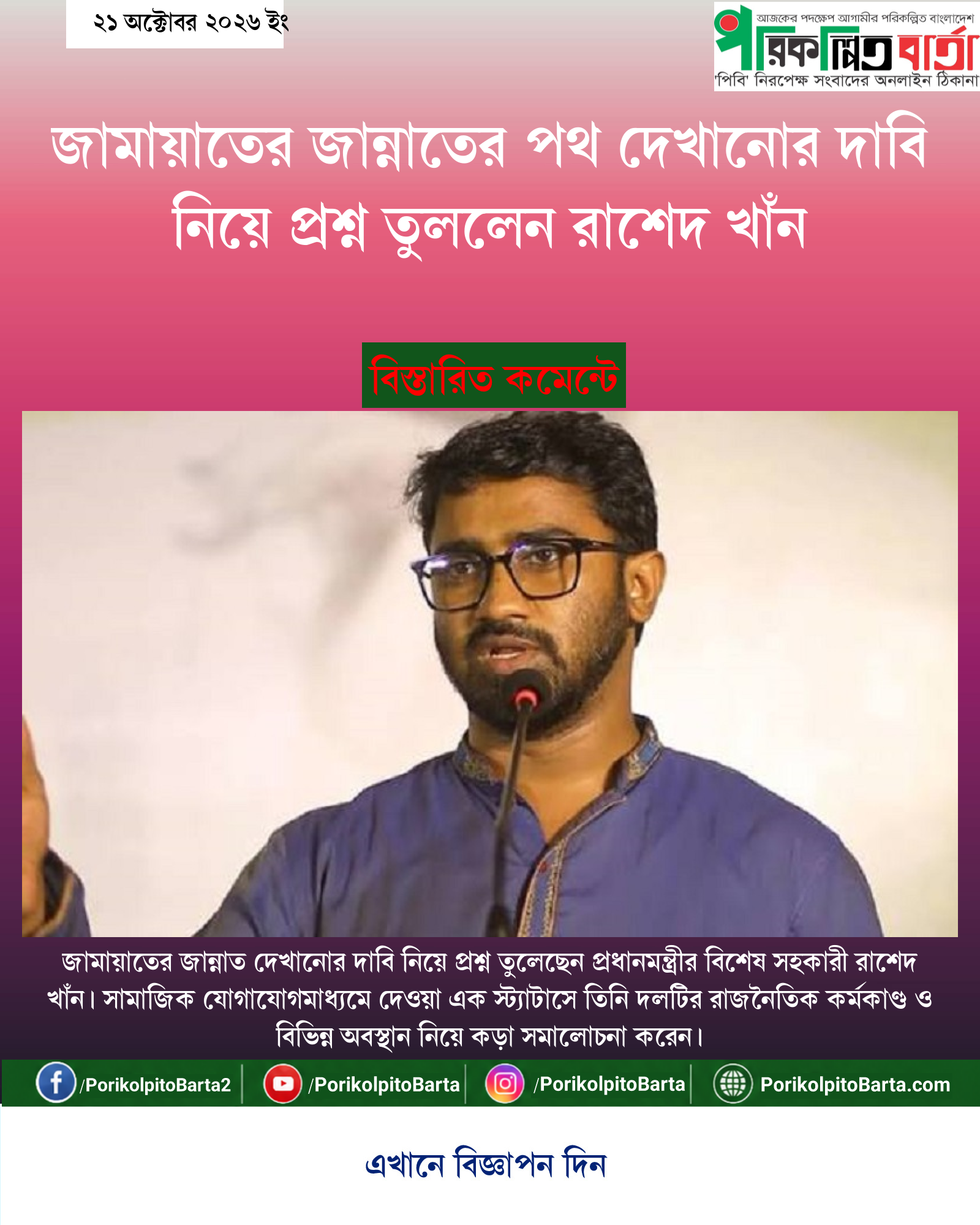 জামায়াতের জান্নাতের পথ দেখানোর দাবি নিয়ে প্রশ্ন তুললেন রাশেদ খাঁন